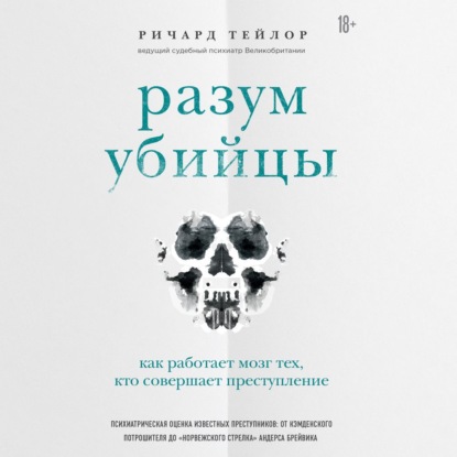 Обложка книги «Разум убийцы. Как работает мозг тех, кто совершает преступления»