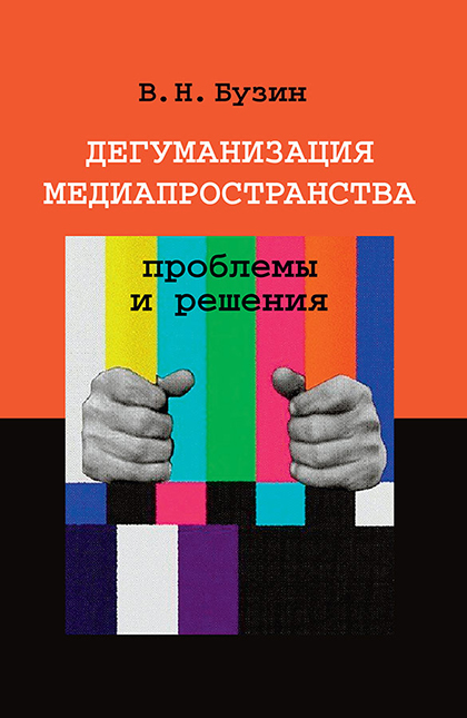 Обложка книги «Дегуманизация медиапространства: проблемы и решения»