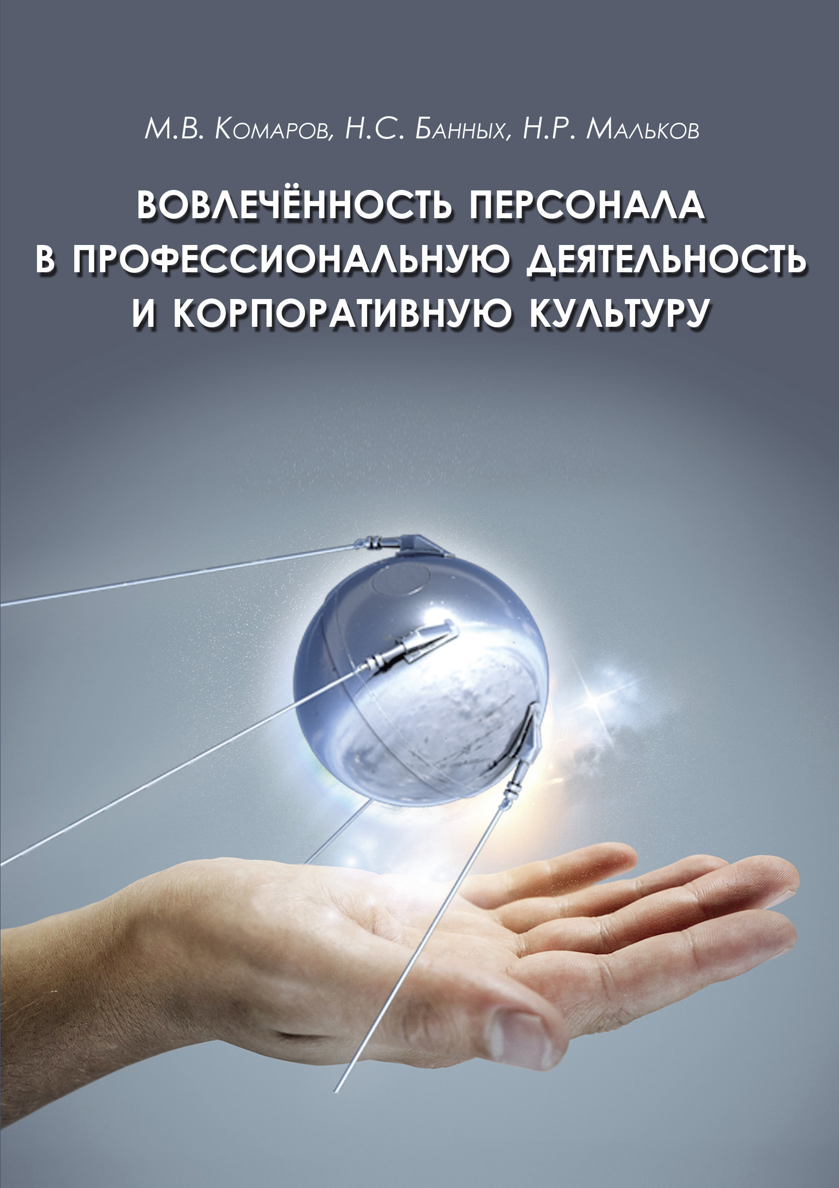 Обложка книги «Вовлеченность персонала в профессиональную деятельность и корпоративную культуру»