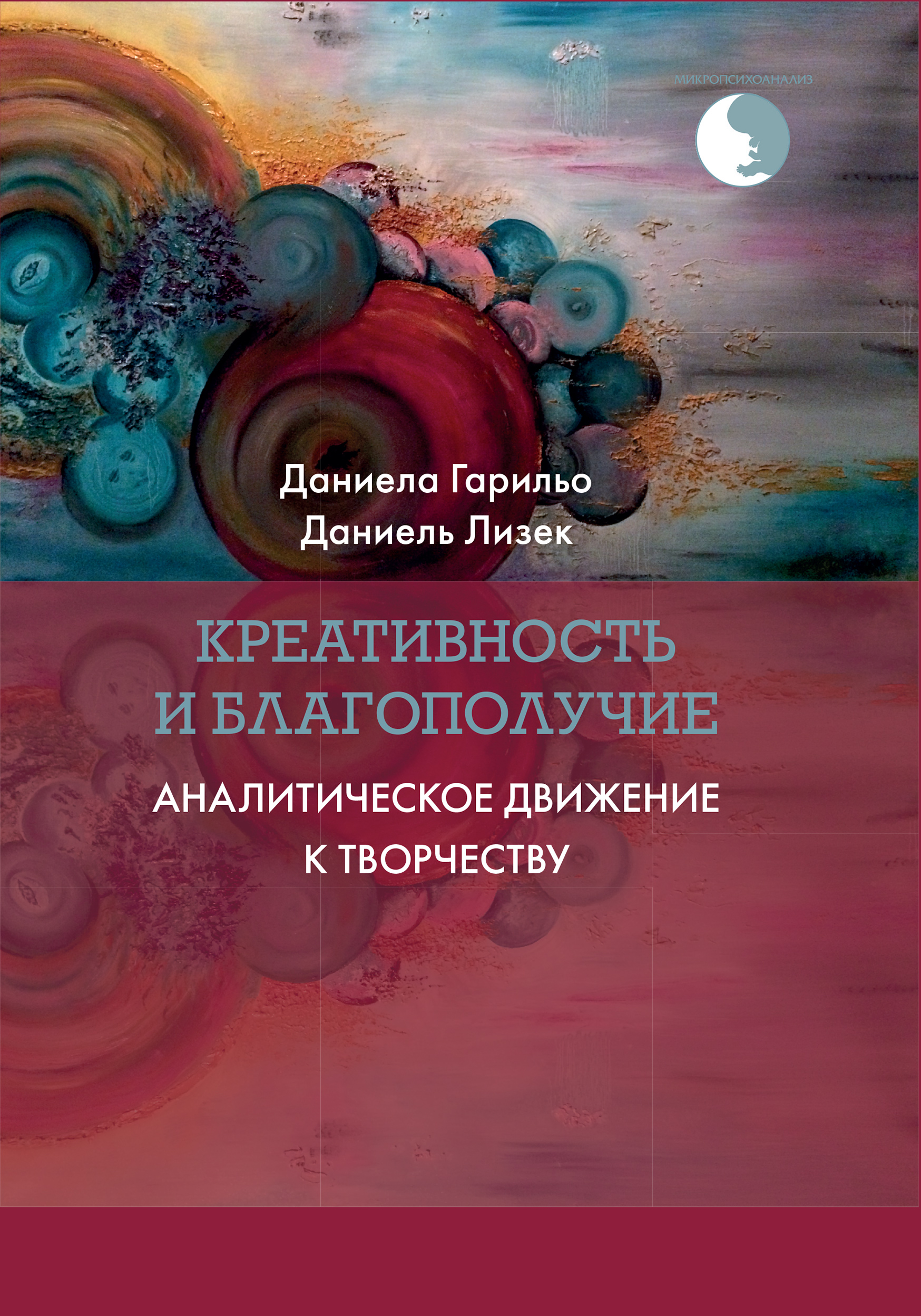 Обложка книги «Креативность и благополучие. Аналитическое движение к творчеству»