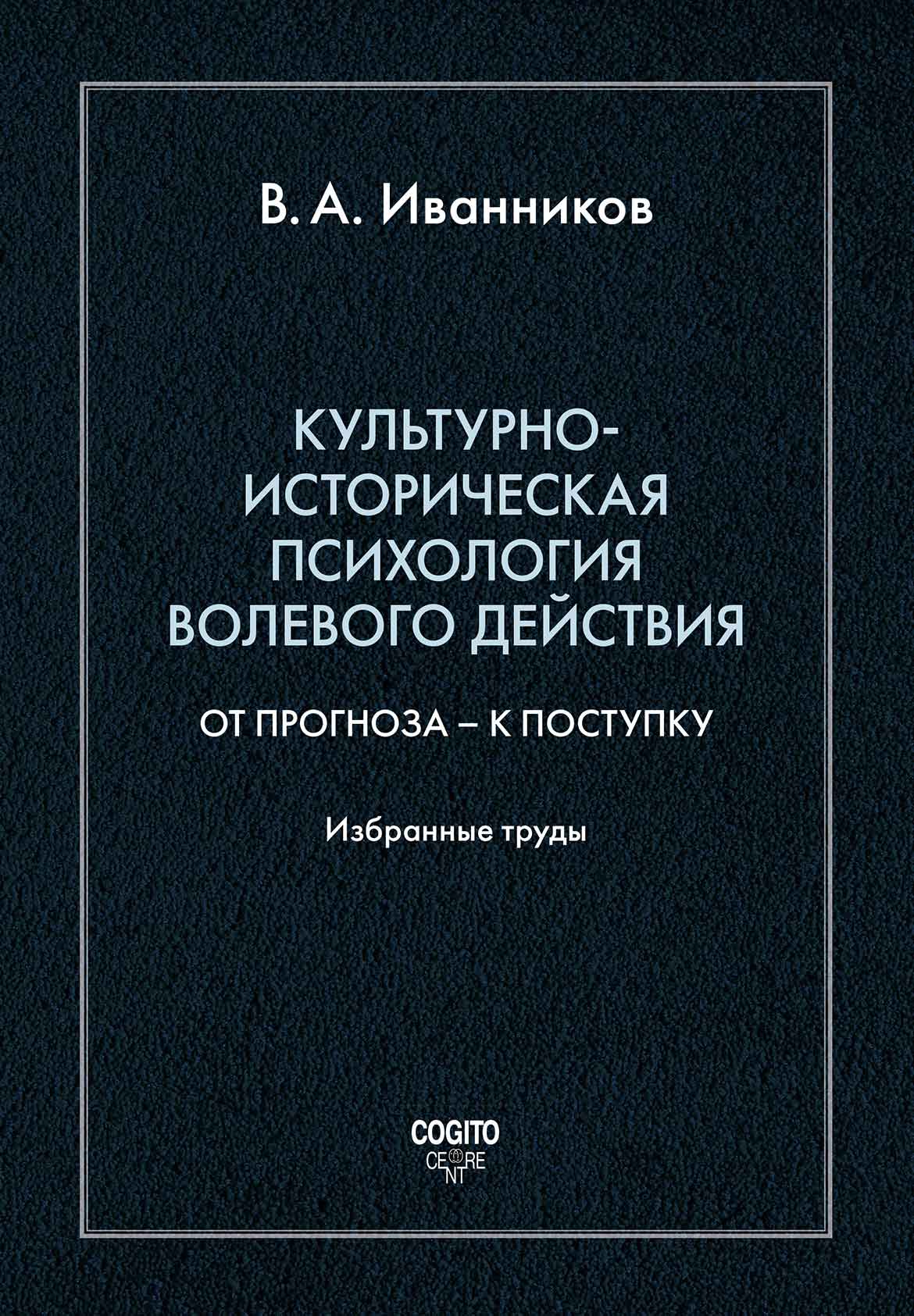 Обложка книги «Культурно-историческая психология волевого действия: От прогноза – к поступку»