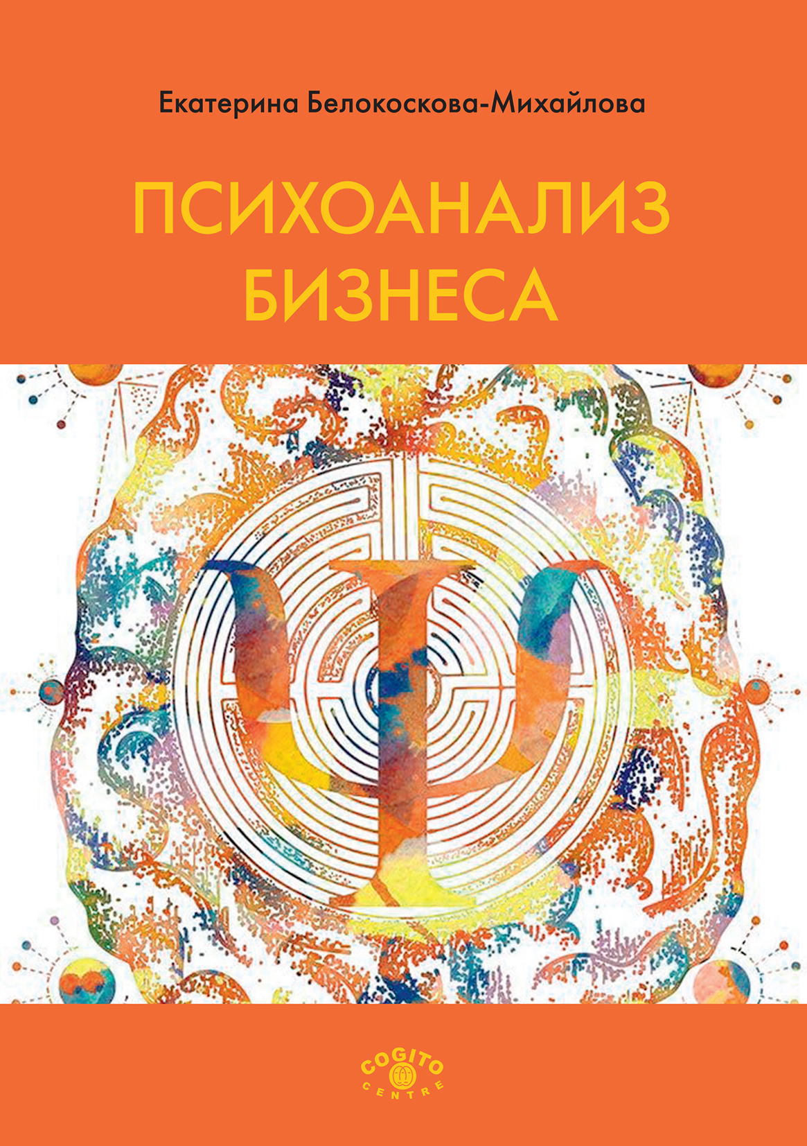 Обложка книги «Психоанализ бизнеса»