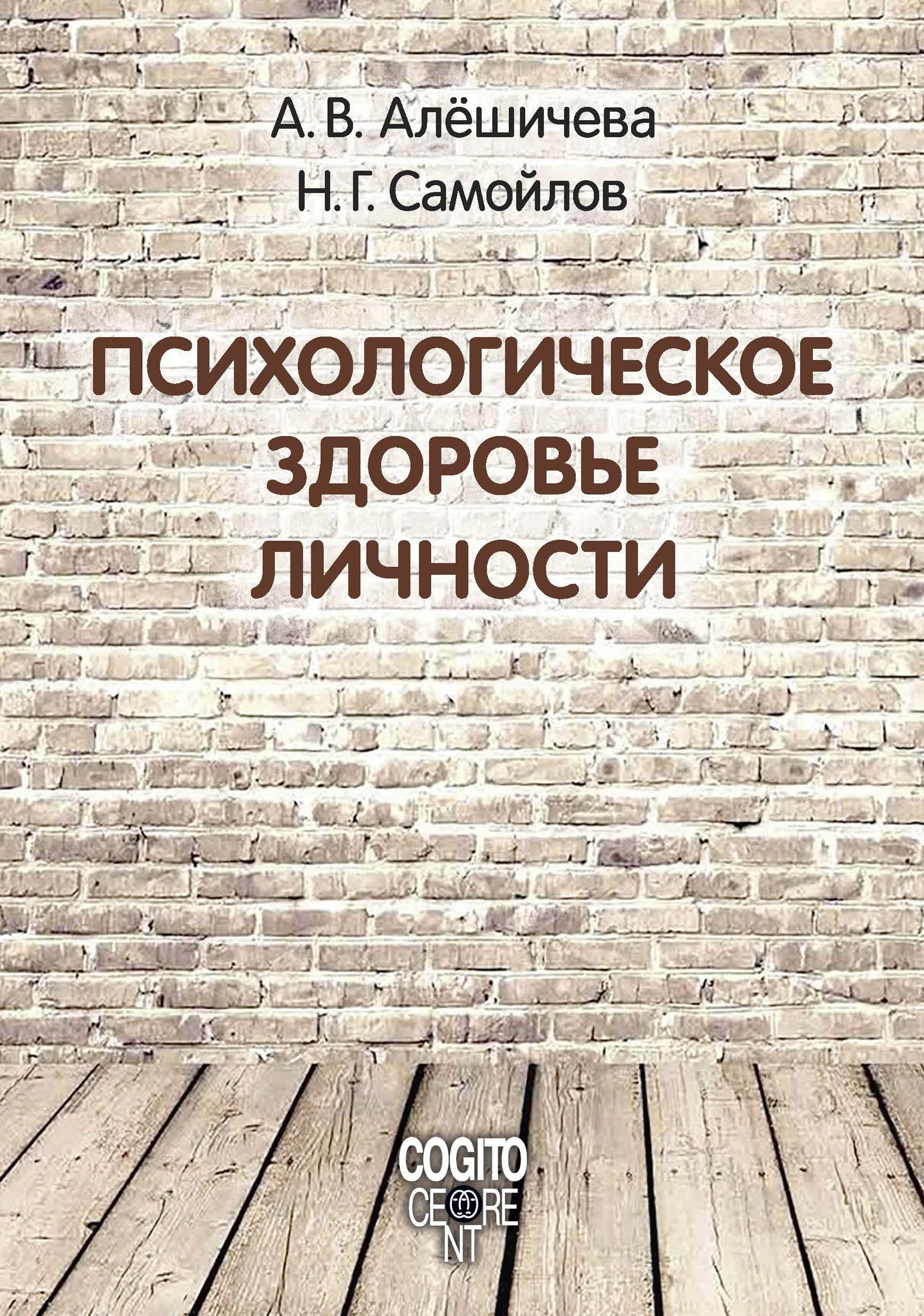 Обложка книги «Психологическое здоровье личности: монография»