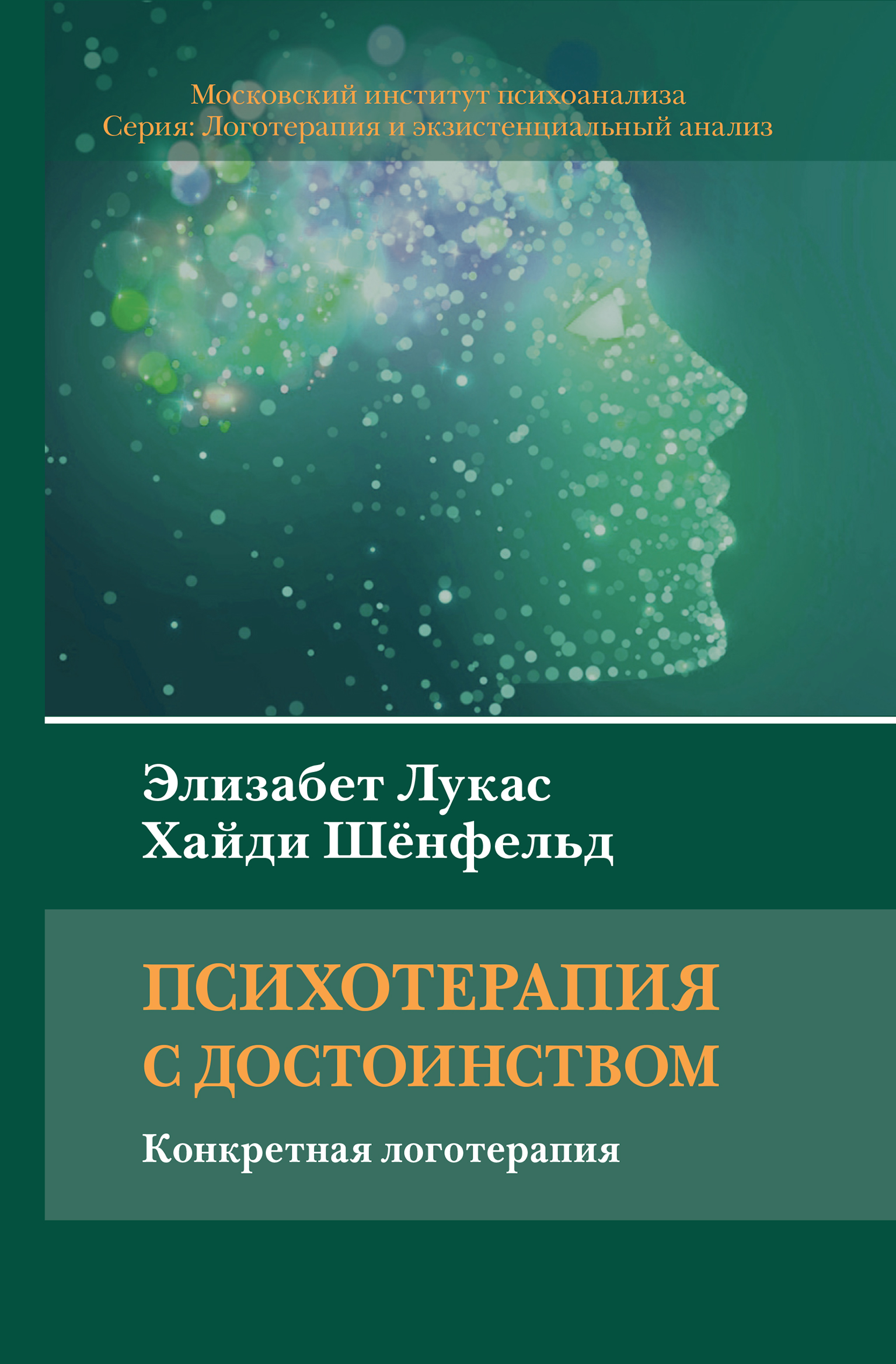 Обложка книги «Психотерапия с достоинством. Конкретная логотерапия»