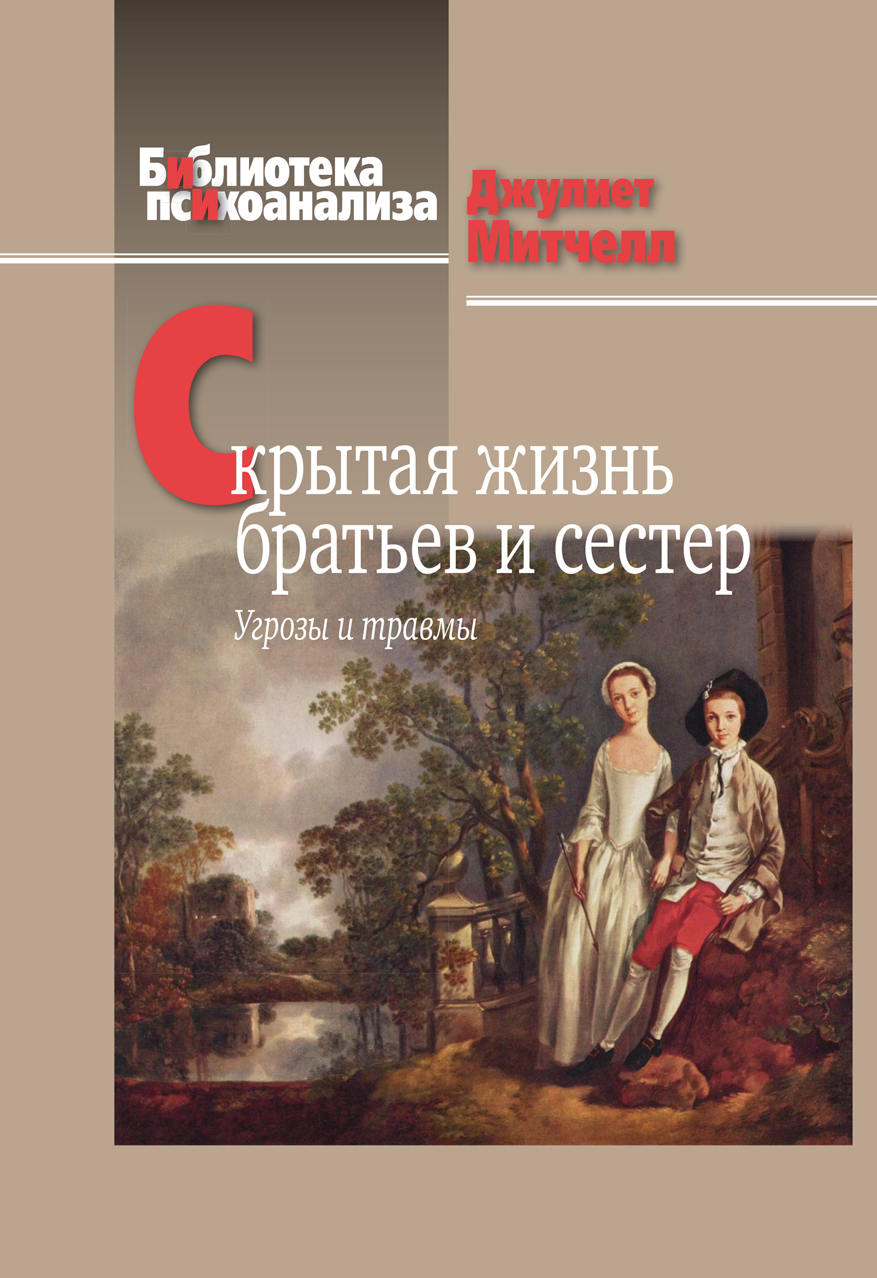 Обложка книги «Скрытая жизнь братьев и сестер. Угрозы и травмы»