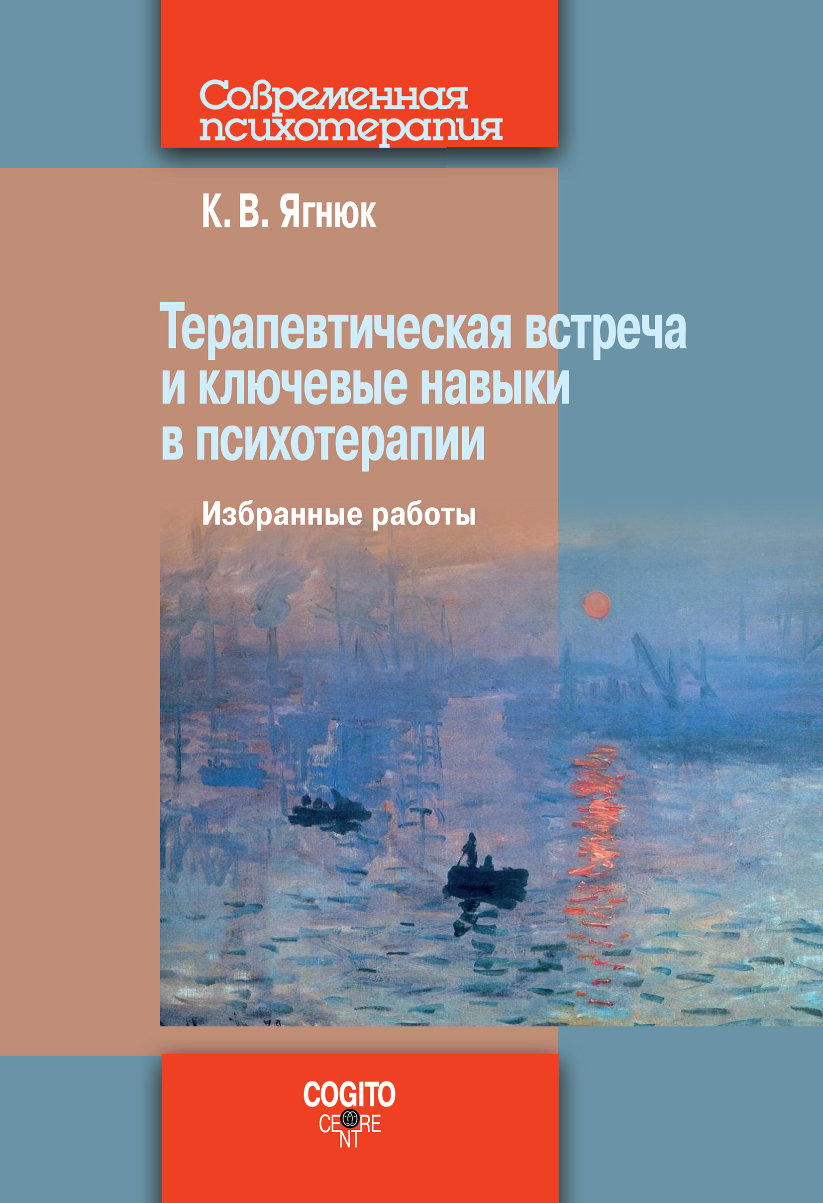 Обложка книги «Терапевтическая встреча и ключевые навыки в психотерапии»