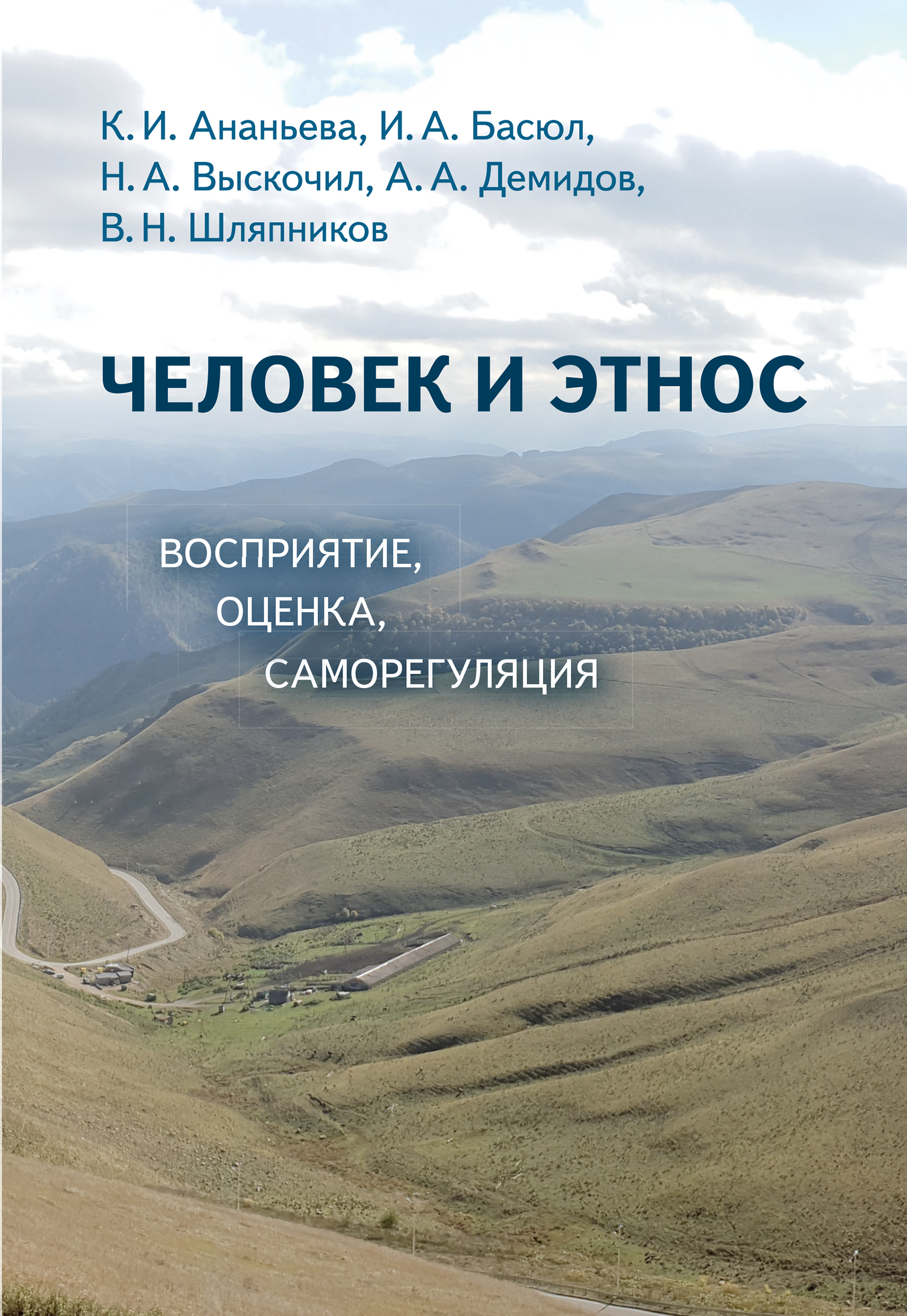 Обложка книги «Человек и этнос. Восприятие, оценка, самооценка»