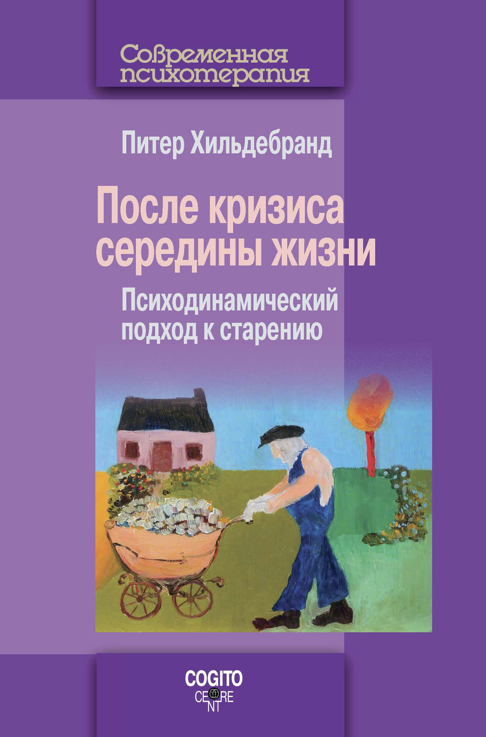 Обложка книги «После кризиса середины жизни. Психодинамический подход к старению»