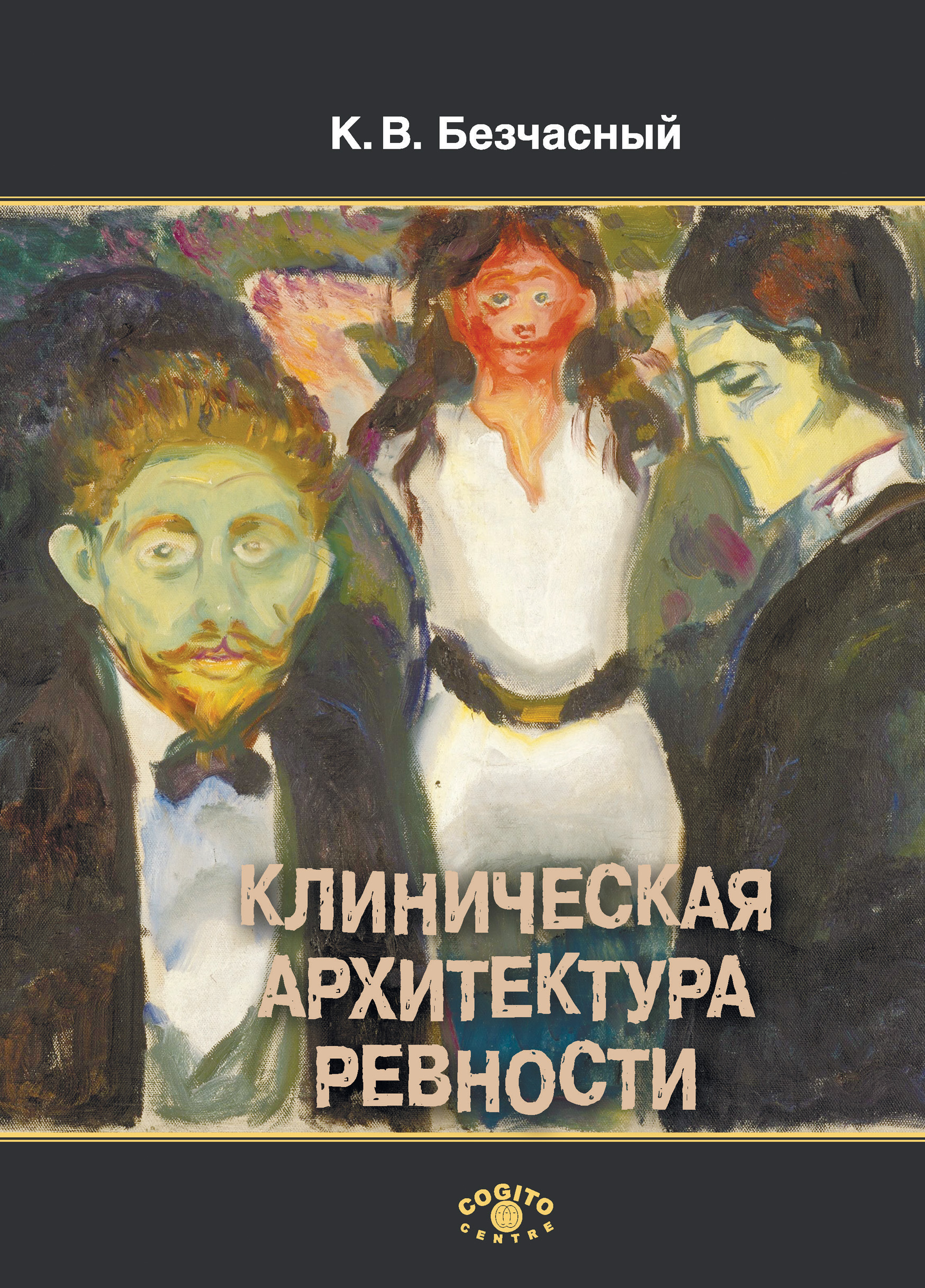 Обложка книги «Клиническая архитектура ревности»