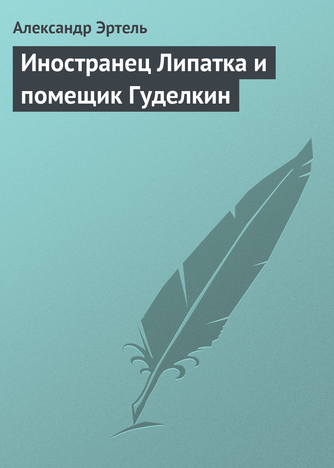 Обложка книги «Иностранец Липатка и помещик Гуделкин»