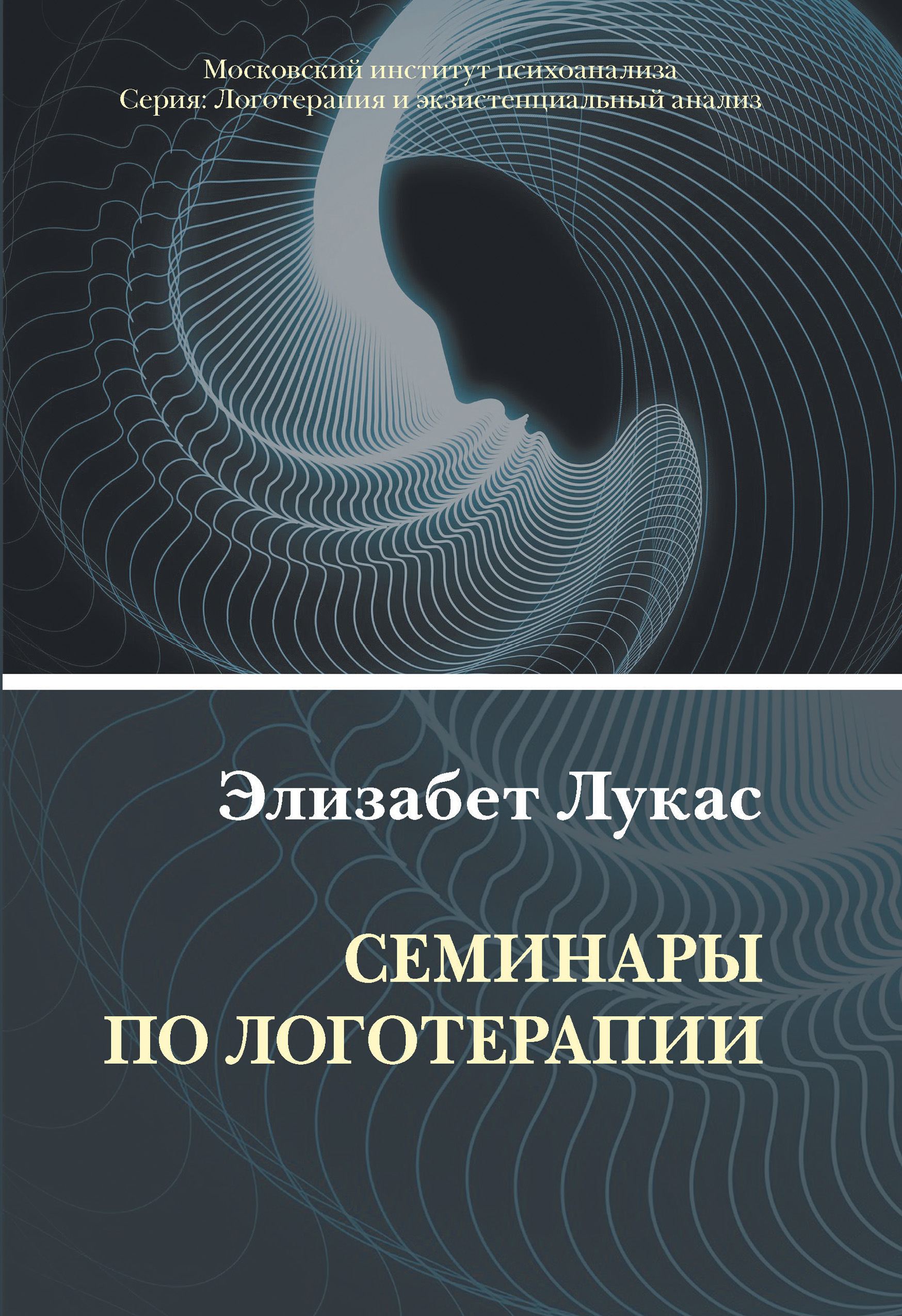 Обложка книги «Семинары по логотерапии»