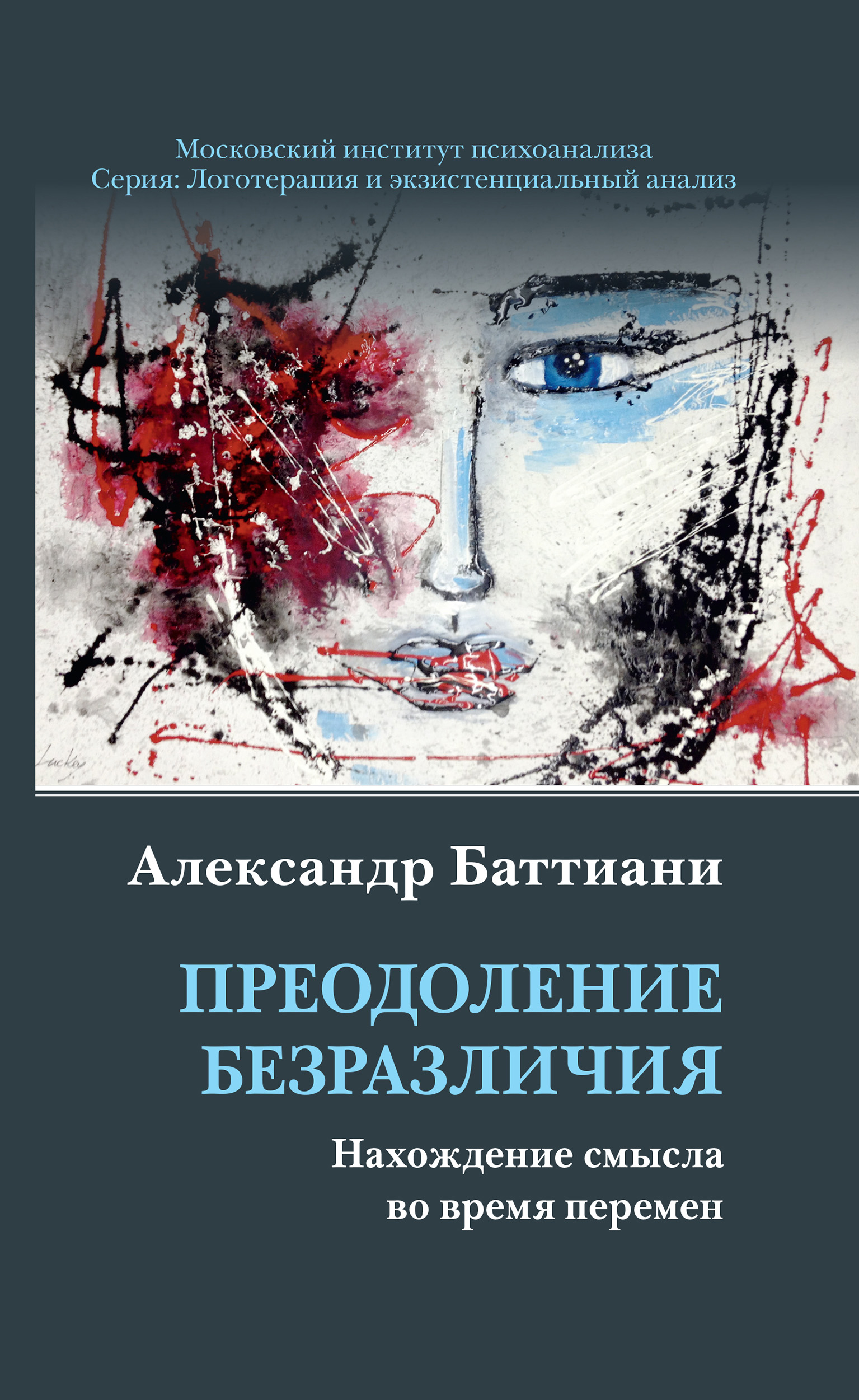 Обложка книги «Преодоление безразличия. Нахождение смысла во время перемен»