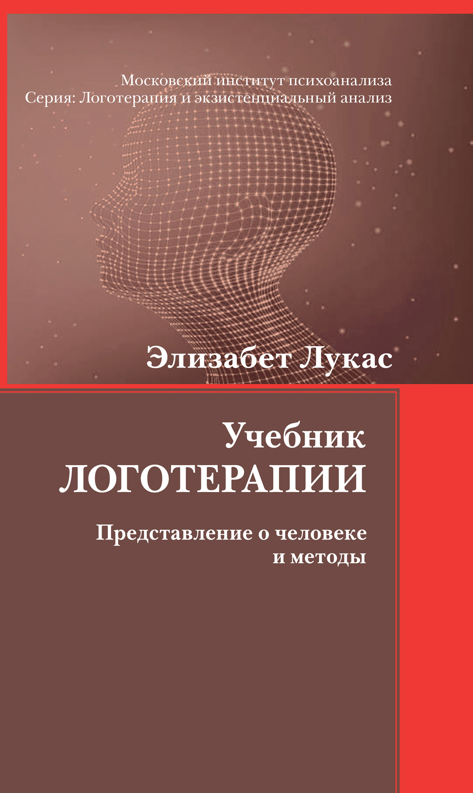 Обложка книги «Учебник логотерапии. Представление о человеке и методы»