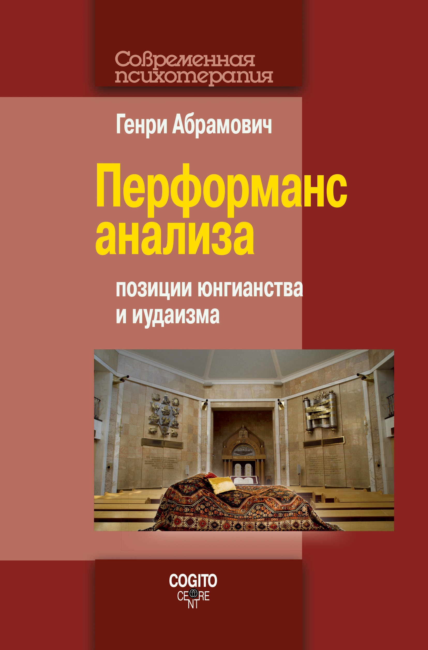 Обложка книги «Перформанс анализа. Позиции юнгианства и иудаизма»