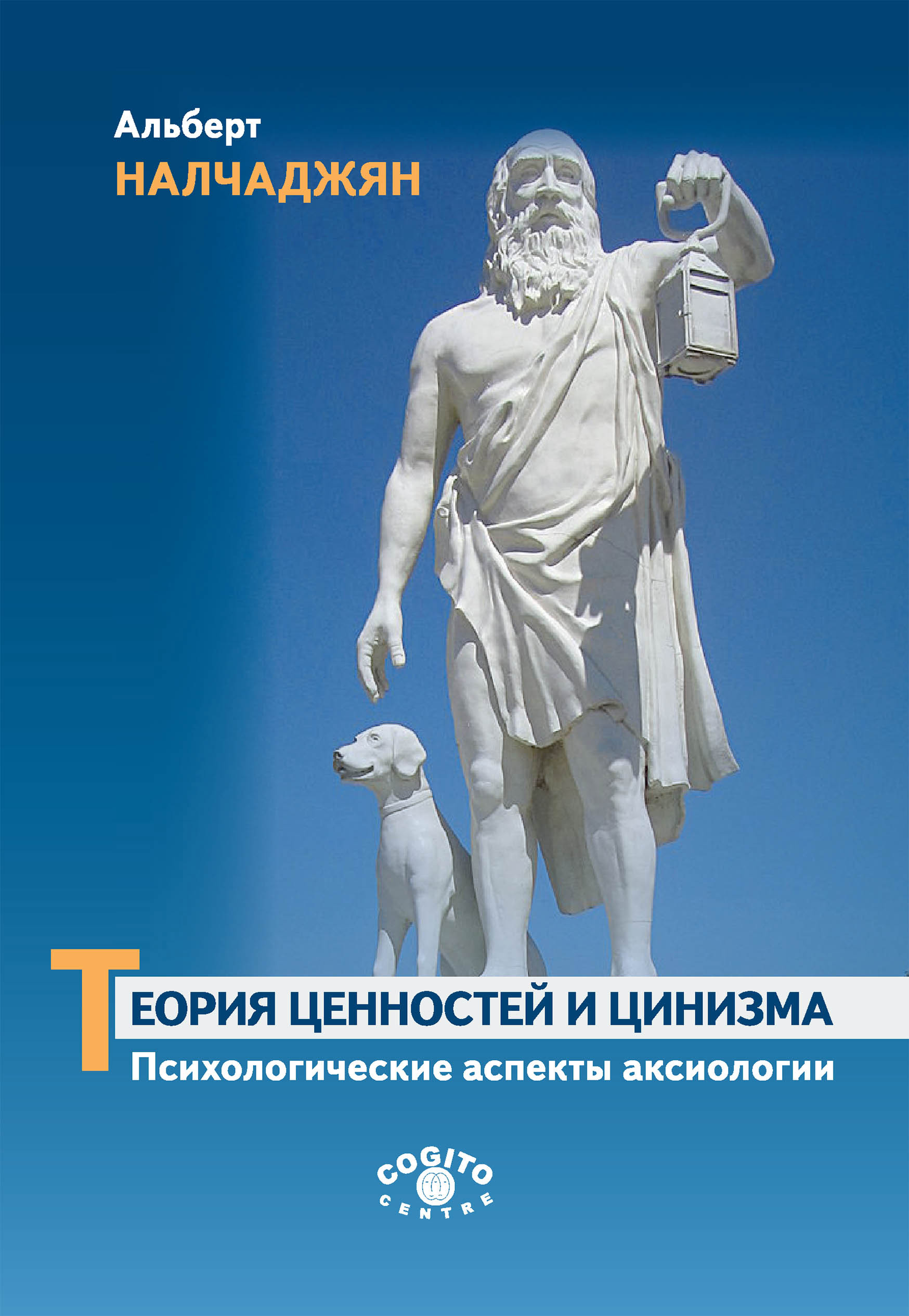 Обложка книги «Теория ценностей и цинизма (Психологические аспекты аксиологии)»