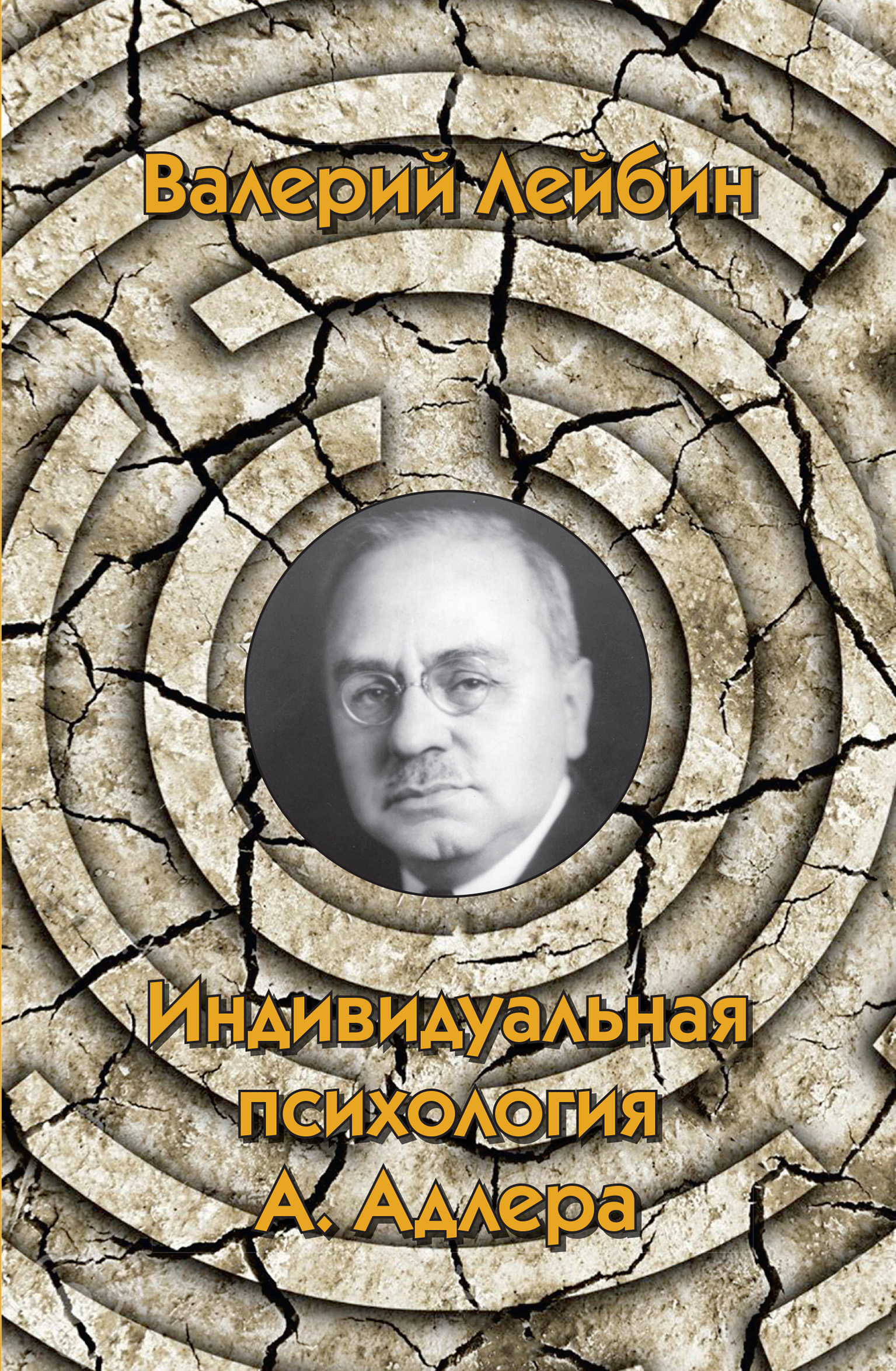 Обложка книги «Индивидуальная психология А. Адлера»