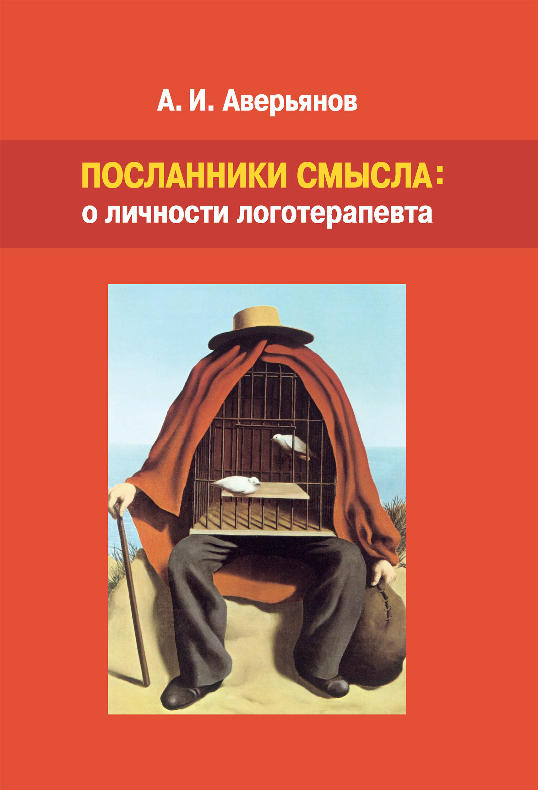 Обложка книги «Посланники смысла: о личности логотерапевта»