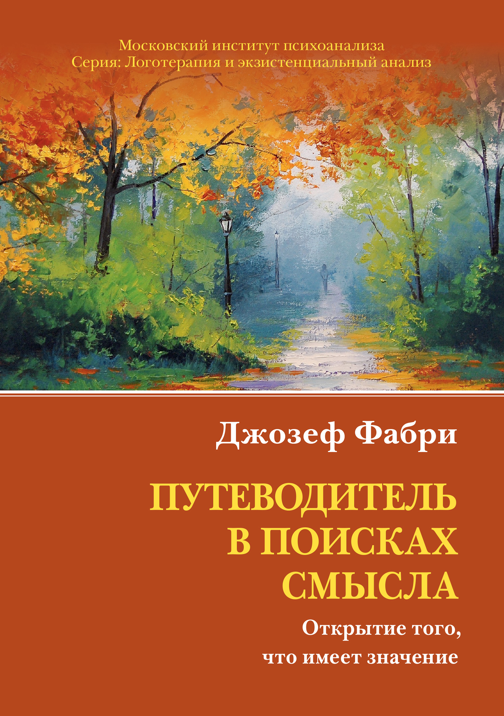 Обложка книги «Путеводитель в поисках смысла. Открытие того, что имеет значение»