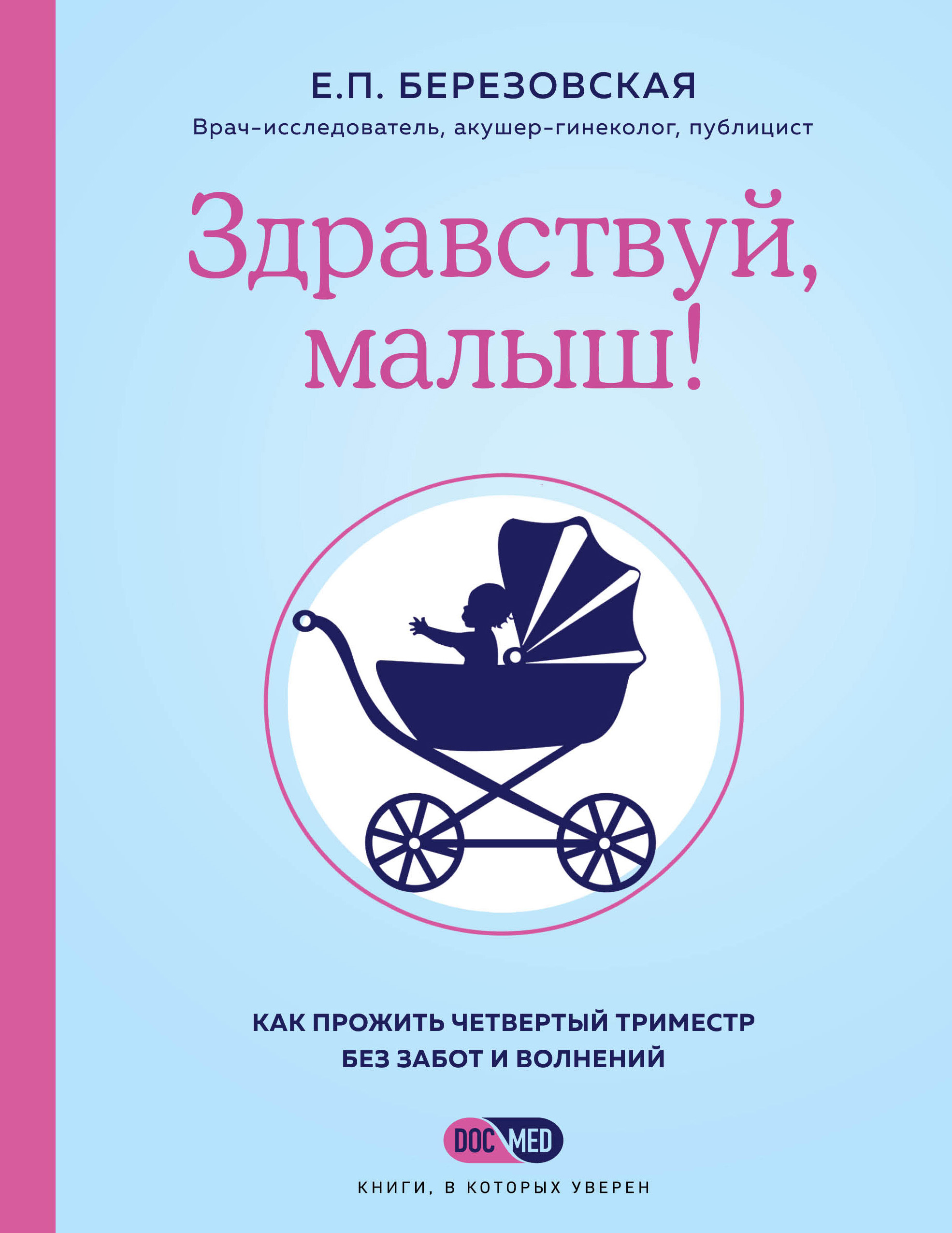 Обложка книги «Здравствуй, малыш! Как прожить четвертый триместр без забот и волнений»
