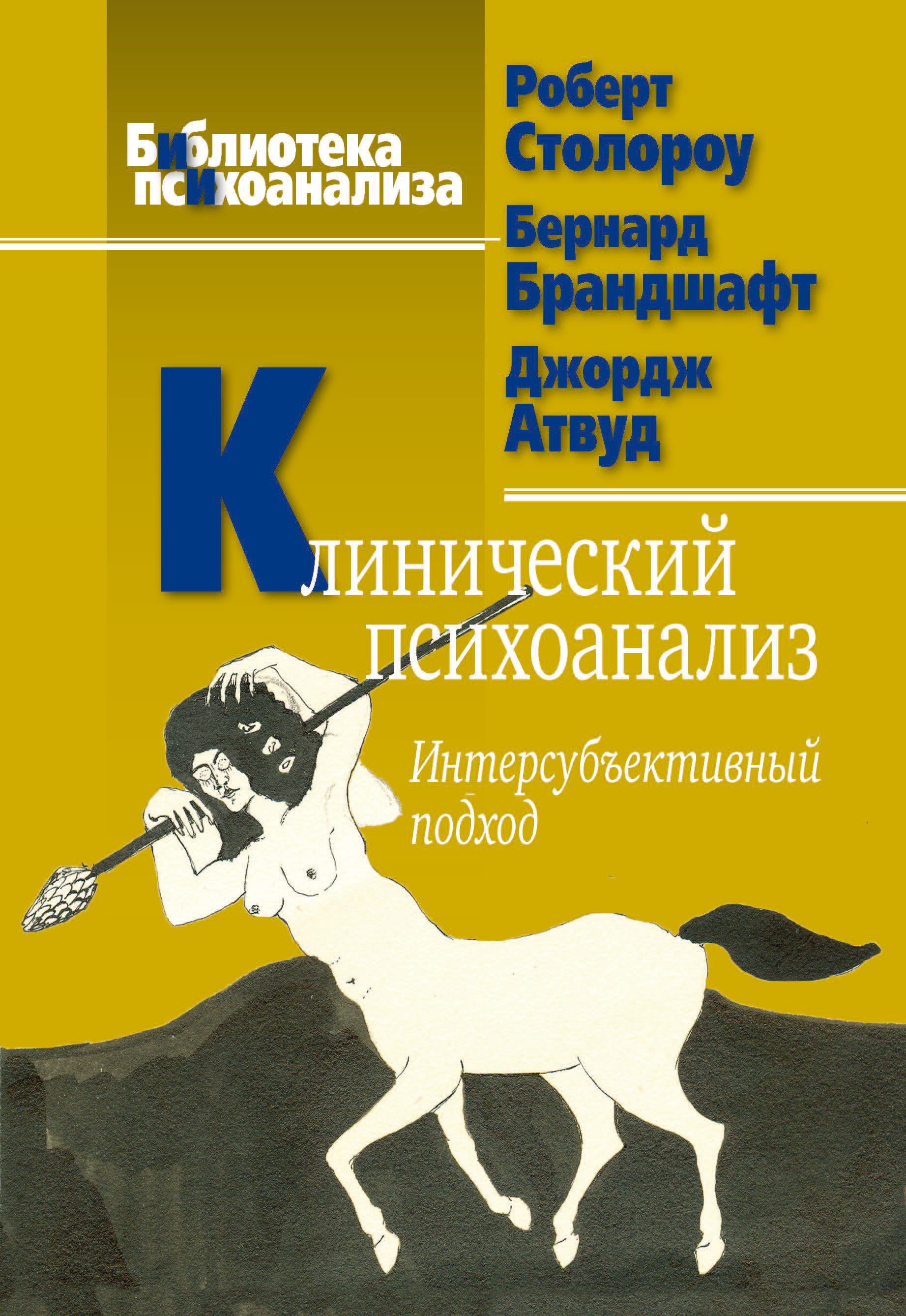 Обложка книги «Клинический психоанализ. Интерсубъективный подход»