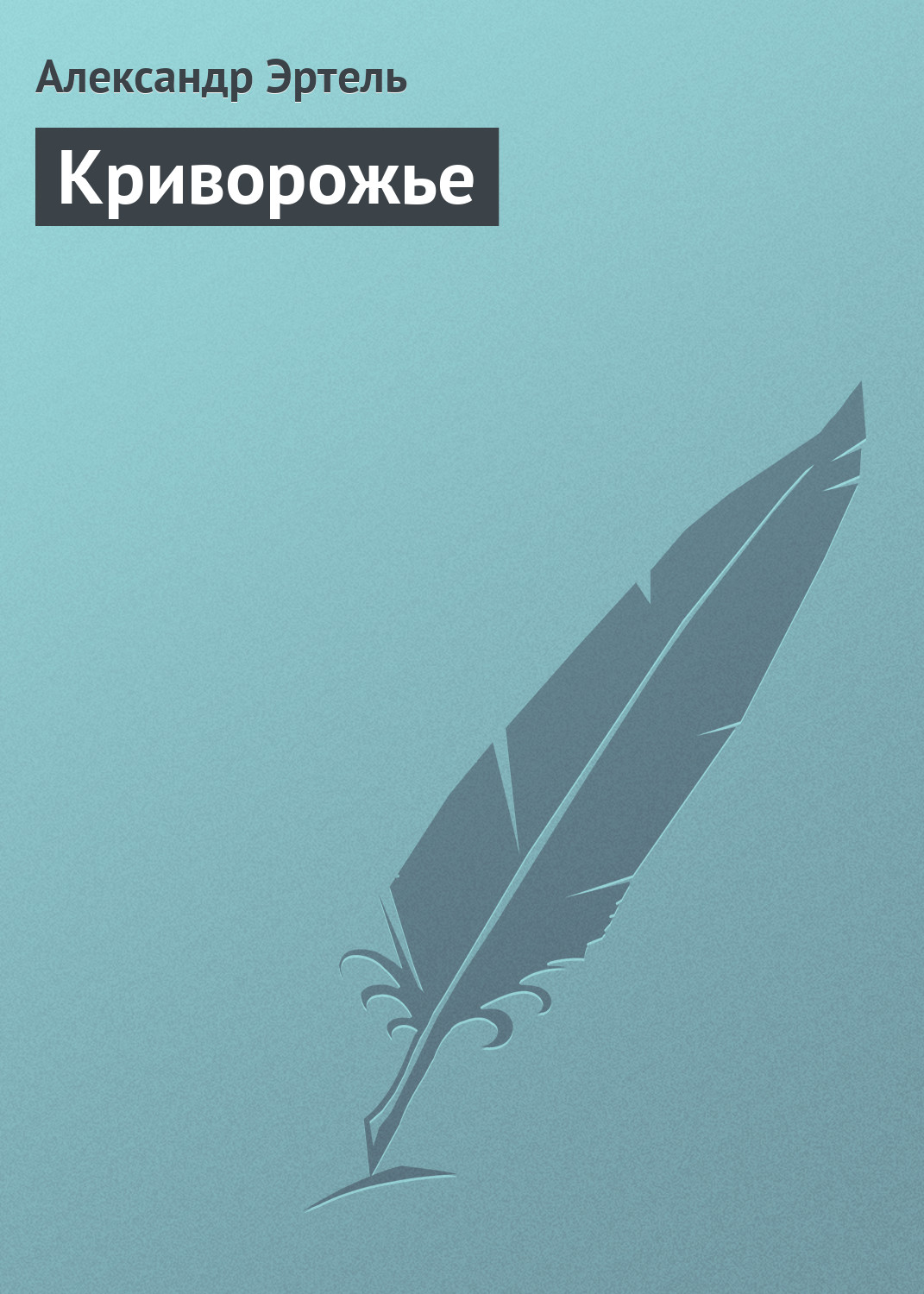Обложка книги «Криворожье»