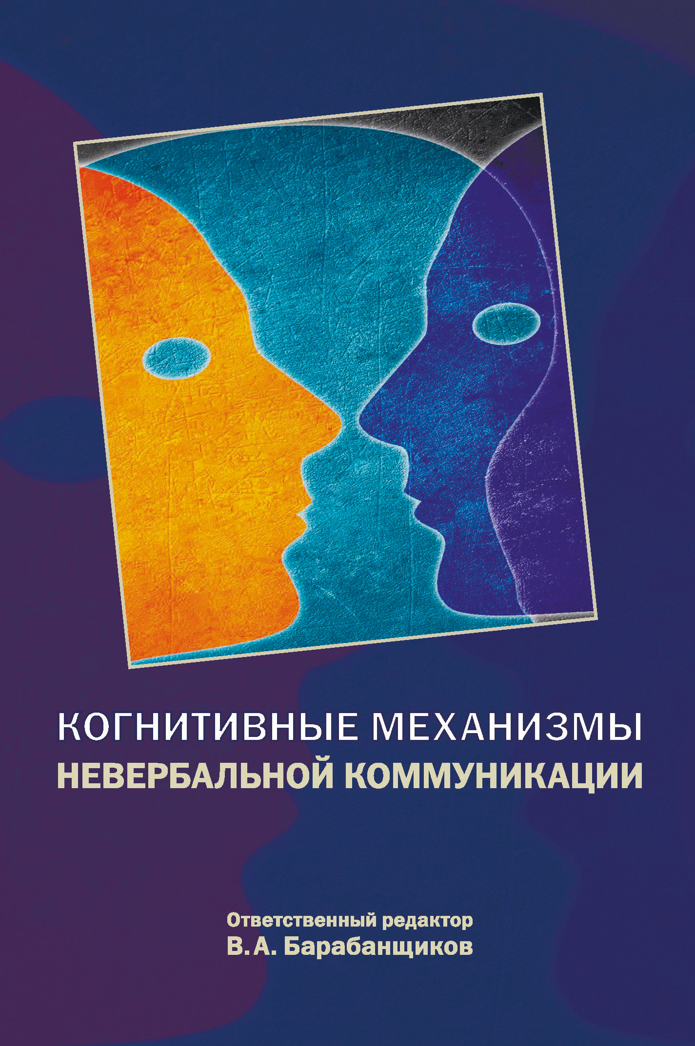 Обложка книги «Когнитивные механизмы невербальной коммуникации»