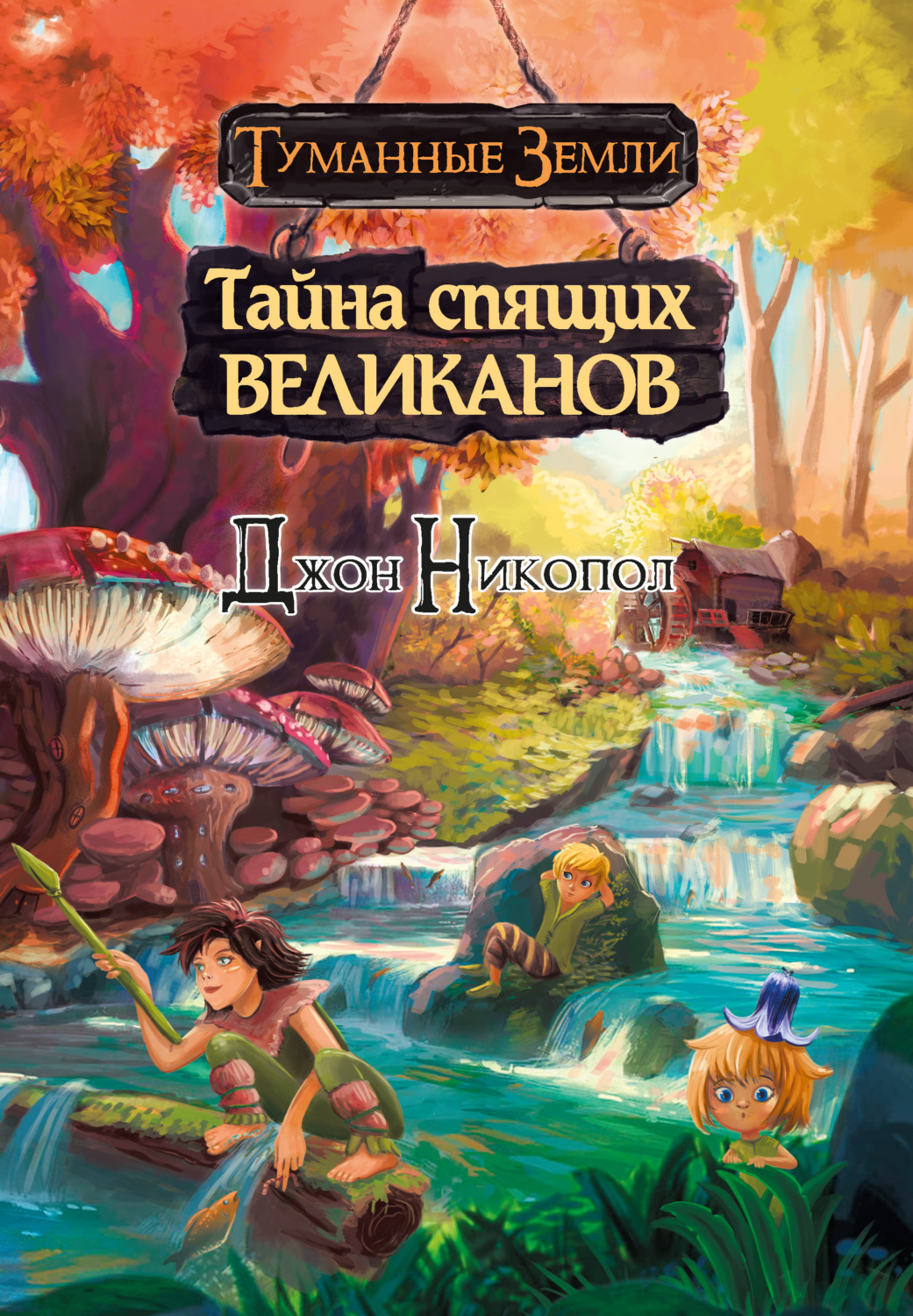 Обложка книги «Тайна спящих великанов»