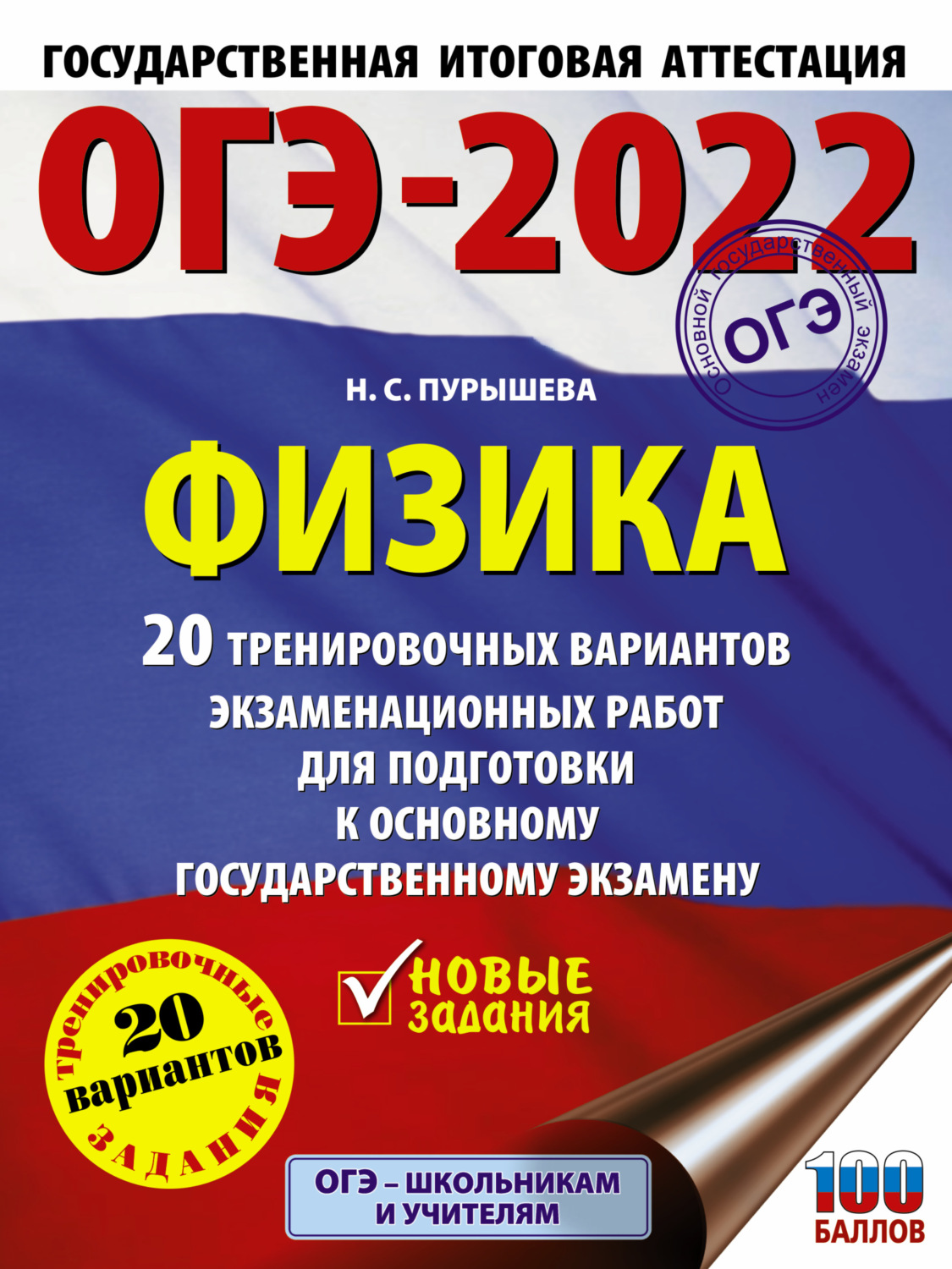 Обложка книги «ОГЭ-2022. Физика. 20 тренировочных вариантов экзаменационных работ для подготовки к основному государственному экзамену»