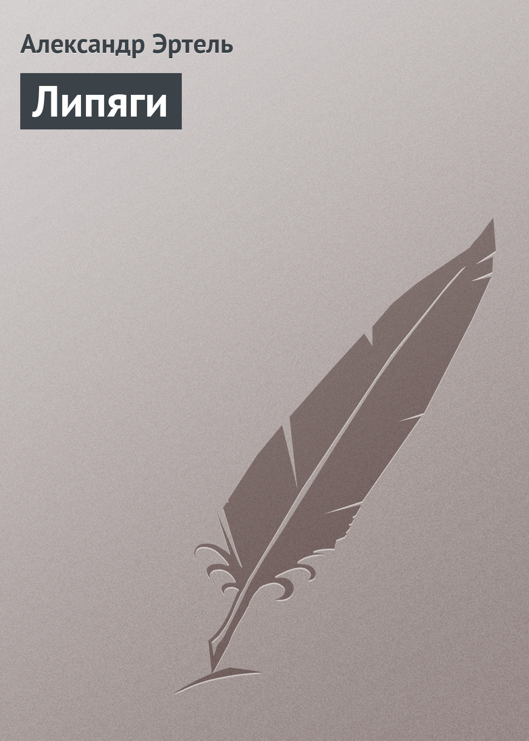 Обложка книги «Липяги»