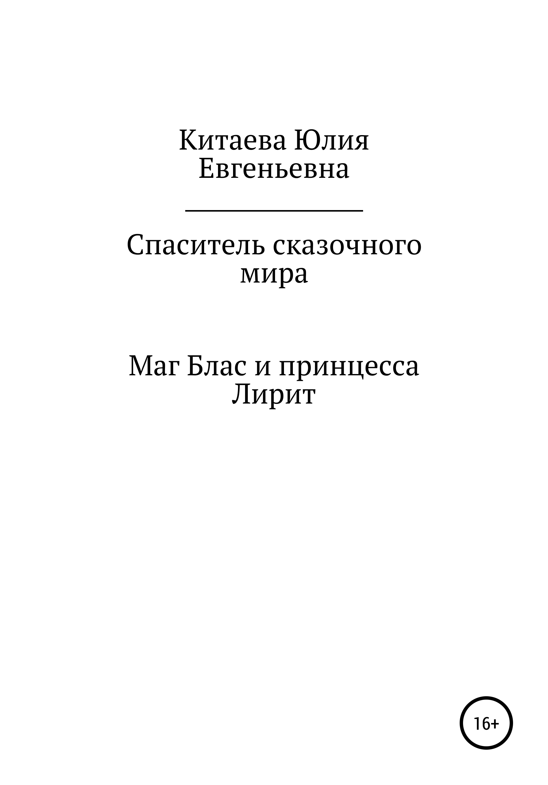 Обложка книги «Спаситель сказочного мира»