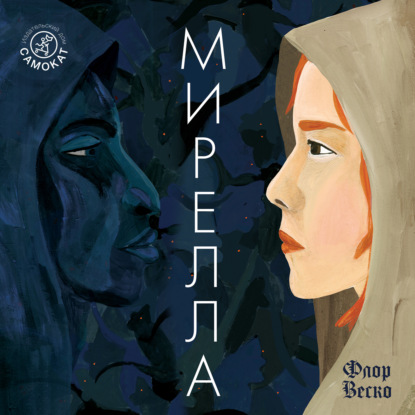 Обложка книги «Мирелла»