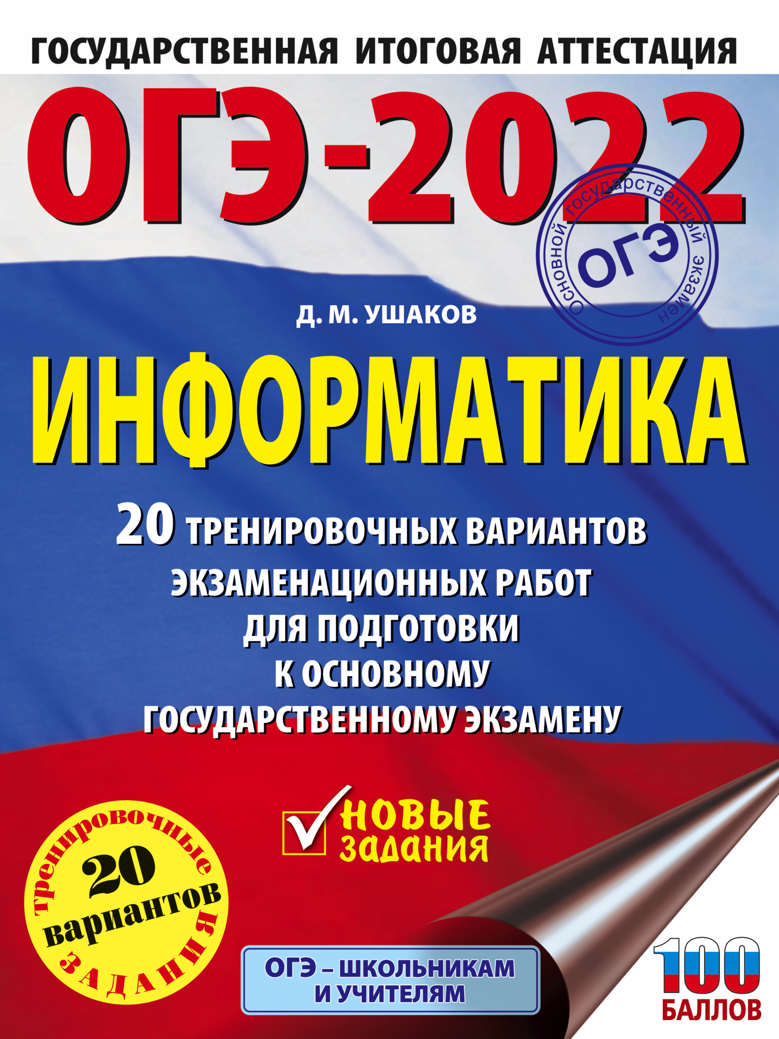 Обложка книги «ОГЭ-2022. Информатика. 20 тренировочных вариантов экзаменационных работ для подготовки к основному государственному экзамену»