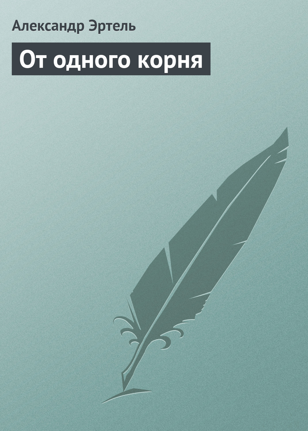 Обложка книги «От одного корня»