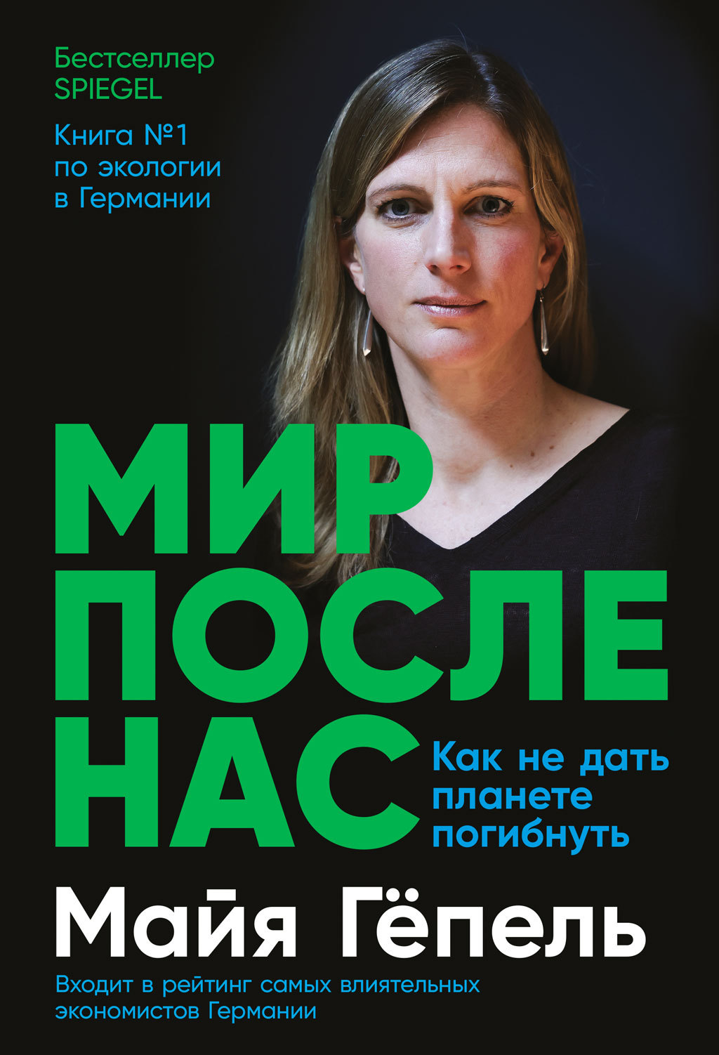 Обложка книги «Мир после нас. Как не дать планете погибнуть»