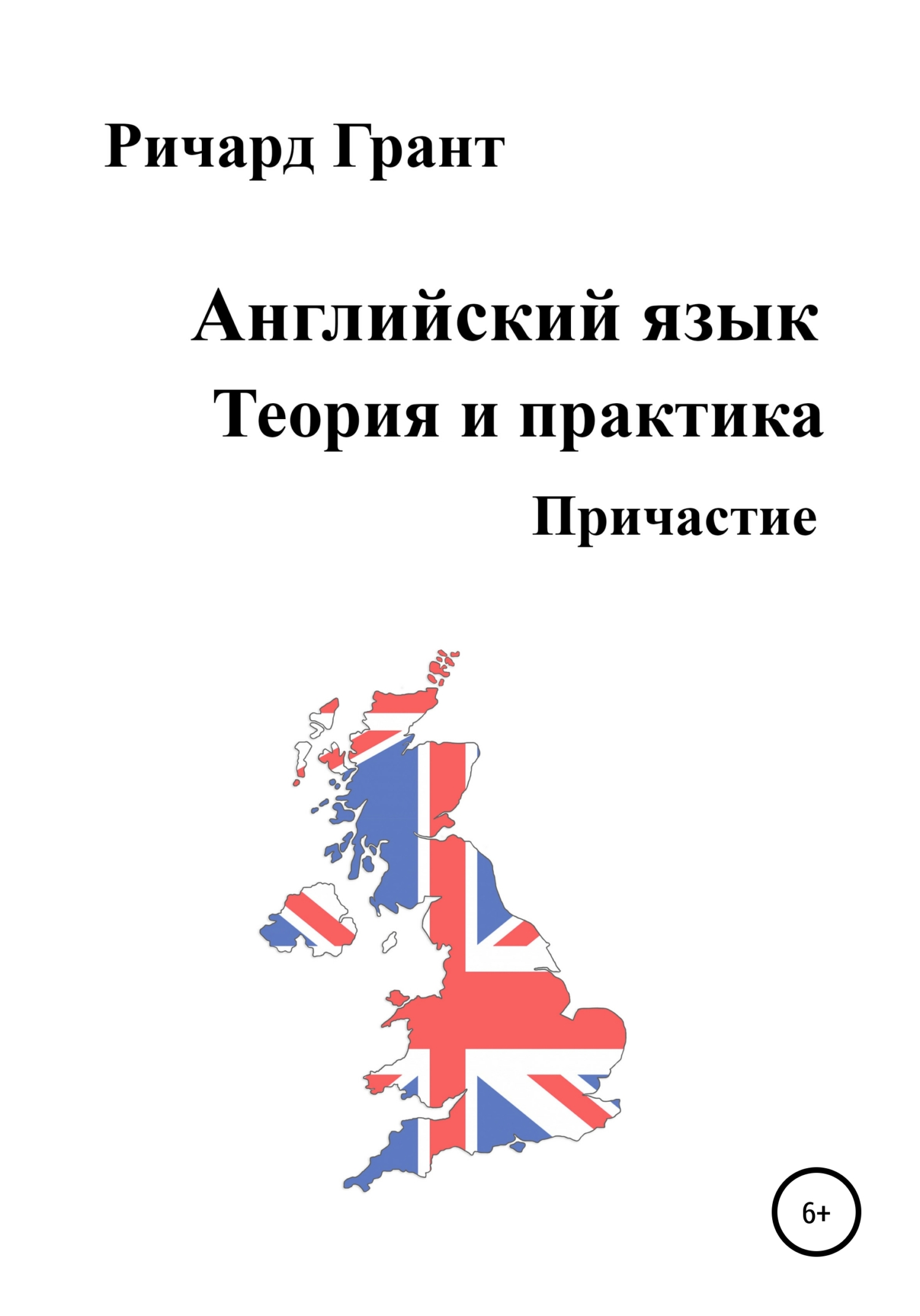Обложка книги «Английский язык. Теория и практика. Причастие»