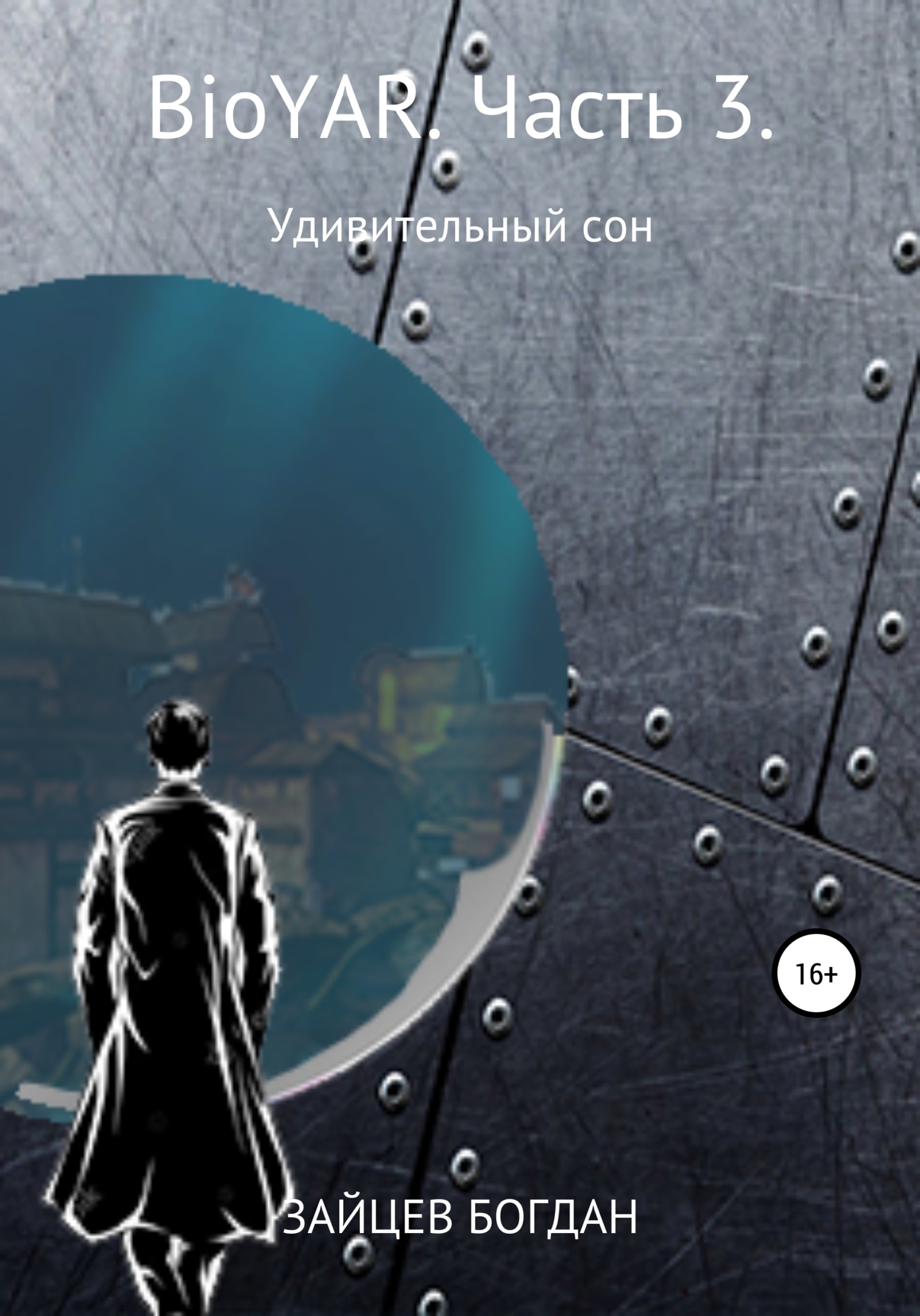 Обложка книги «BioYAR. Удивительный сон. Часть 3»