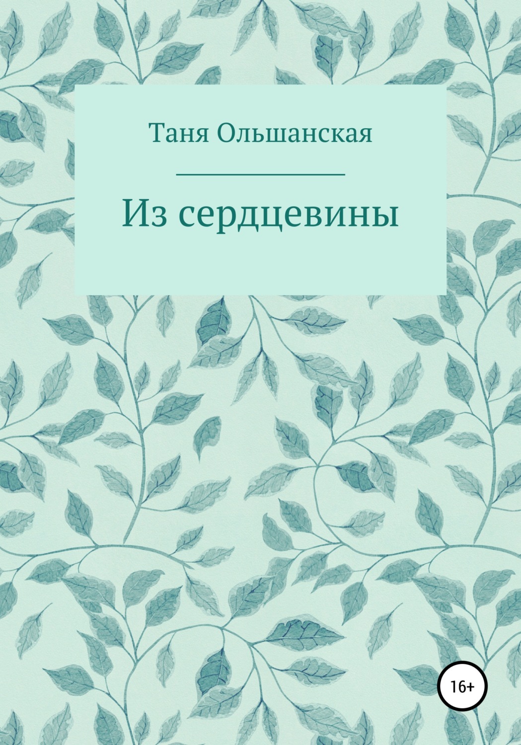 Обложка книги «Из сердцевины»