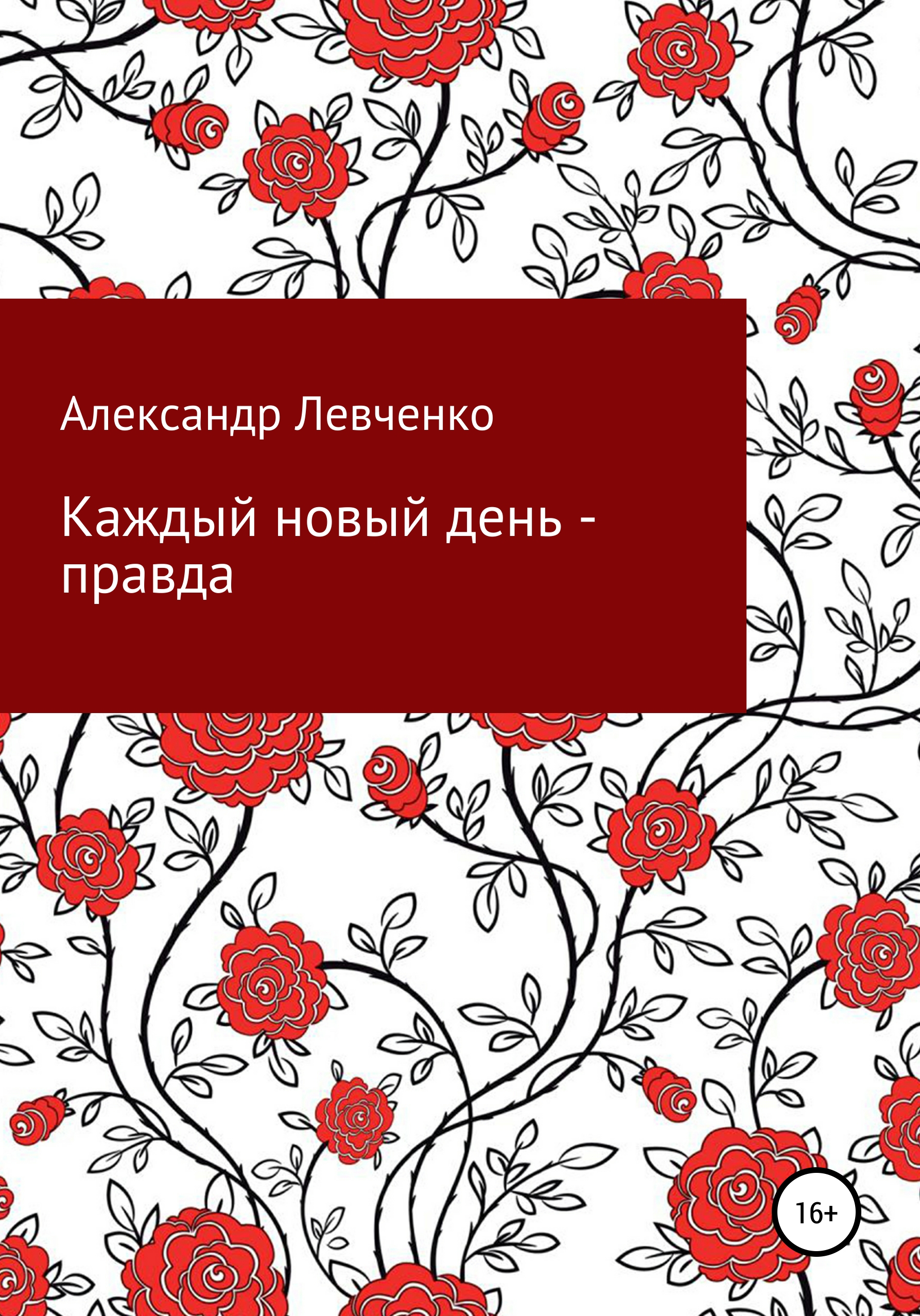 Обложка книги «Каждый новый день – правда»
