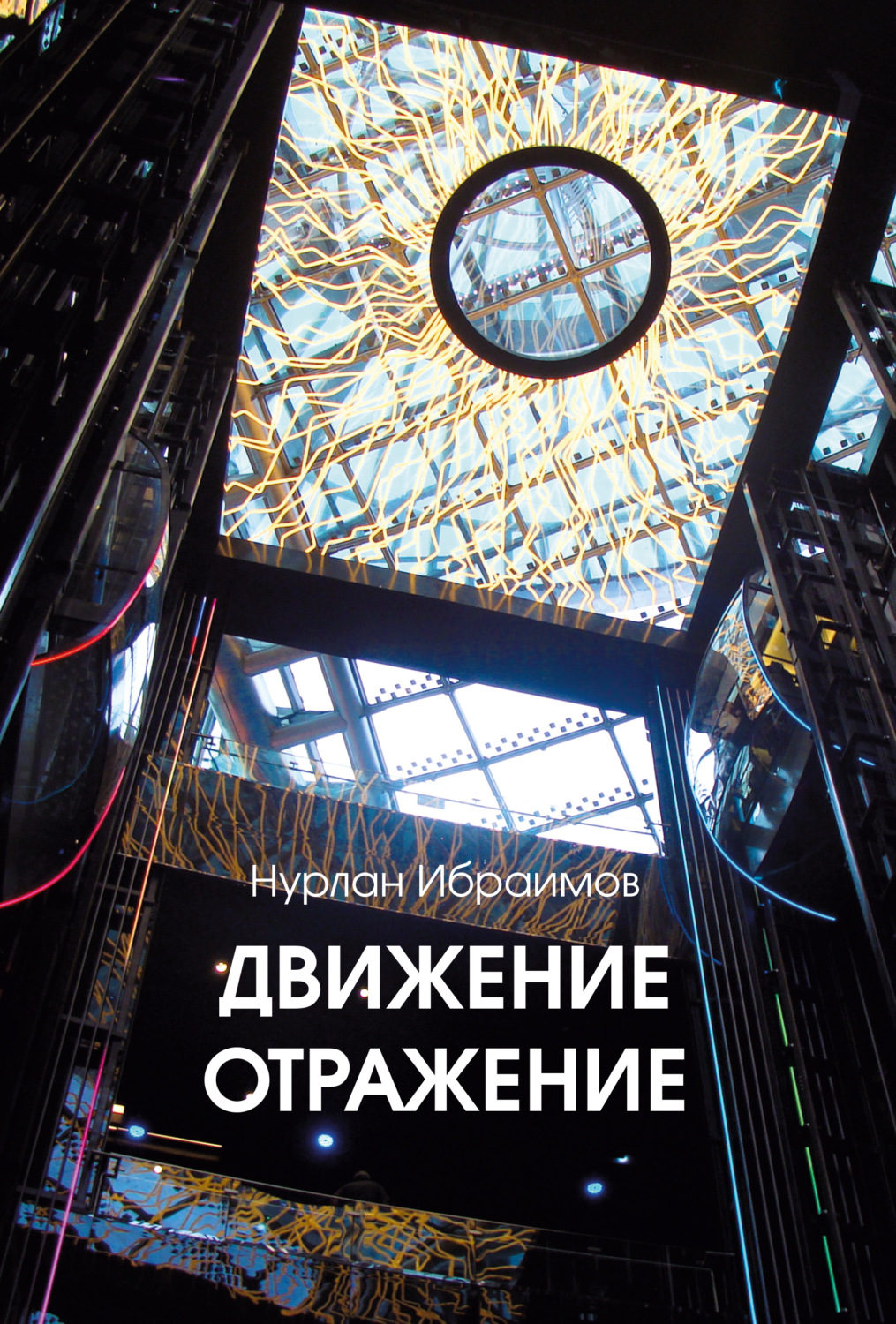 Обложка книги «Движение – Отражение»