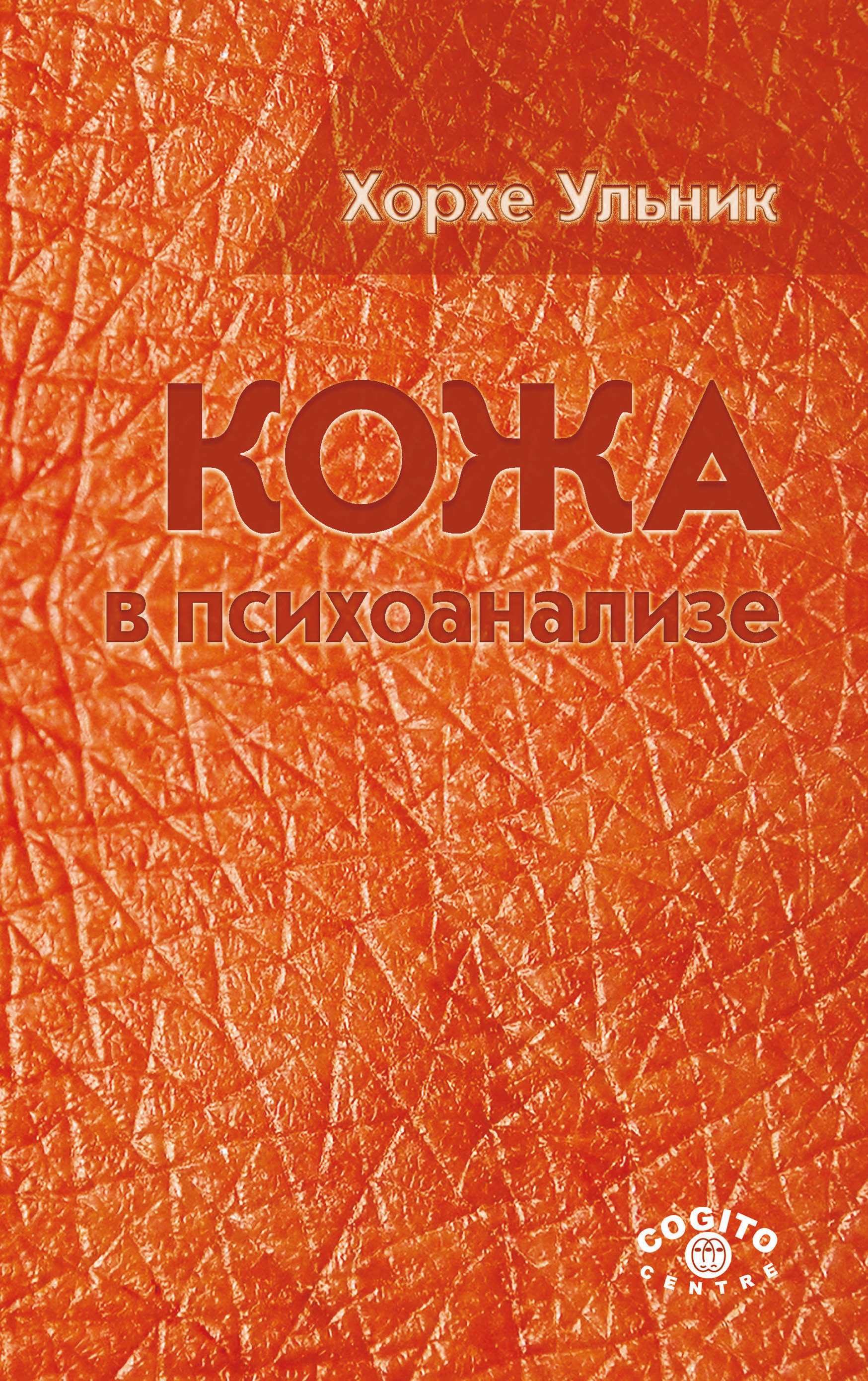 Обложка книги «Кожа в психоанализе»