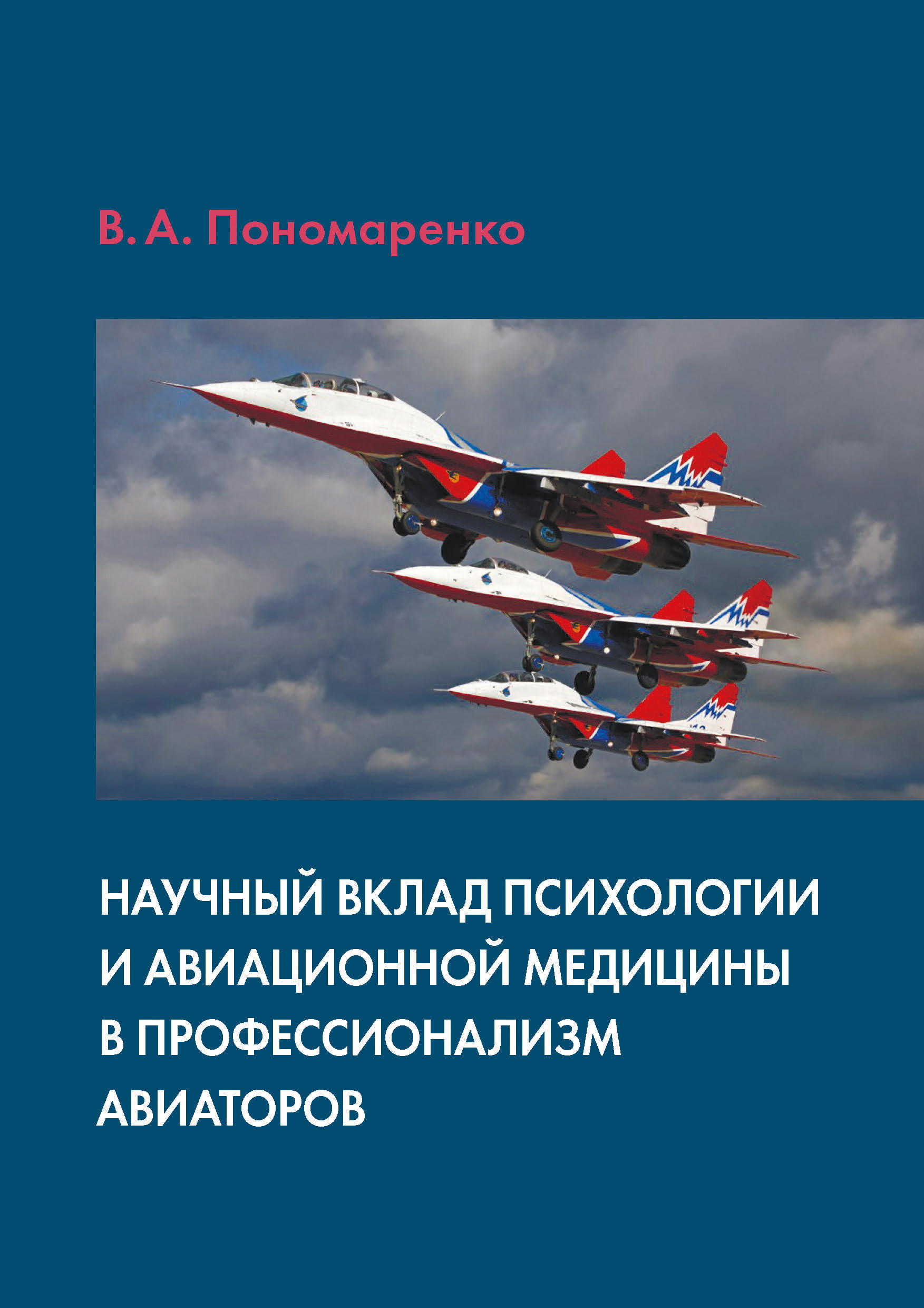 Обложка книги «Научный вклад психологии и авиационной медицины в профессионализм авиаторов»