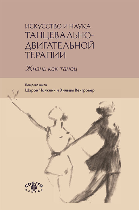 Обложка книги «Искусство и наука танцевально-двигательной терапии. Жизнь как танец»