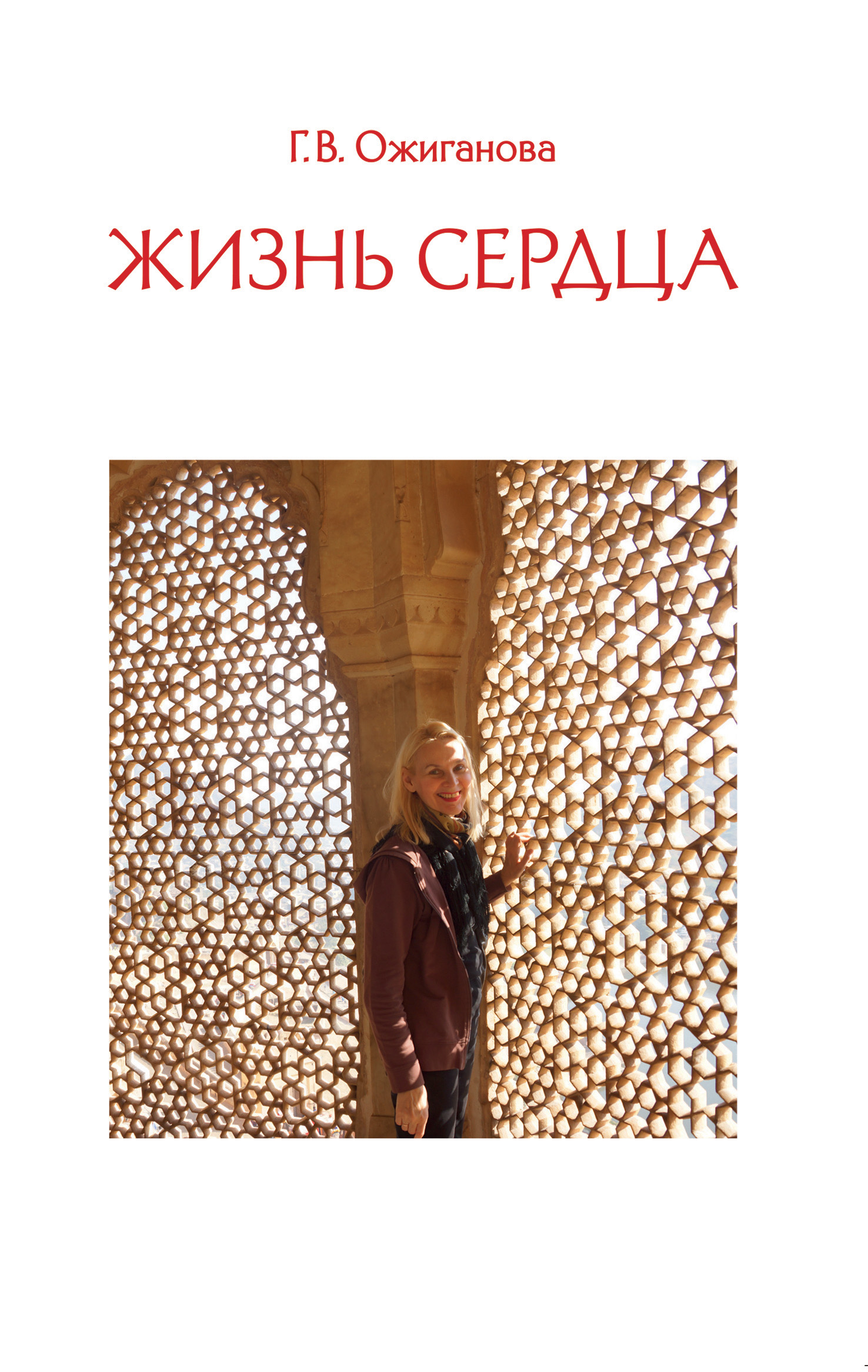 Обложка книги «Жизнь сердца»