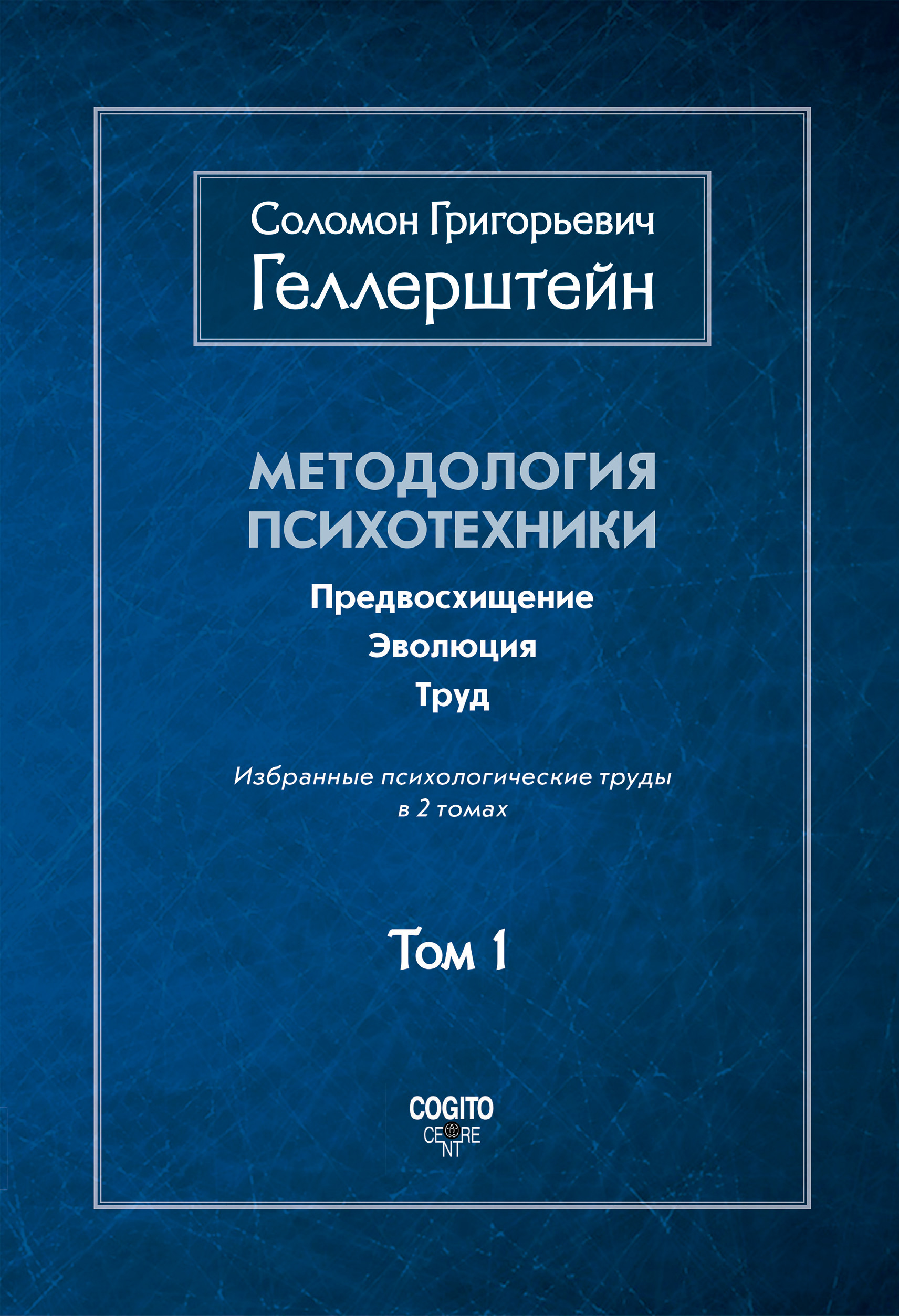 Обложка книги «Методология психотехники. Предвосхищение. Эволюция. Труд. Избранные психологические труды. Том 1»