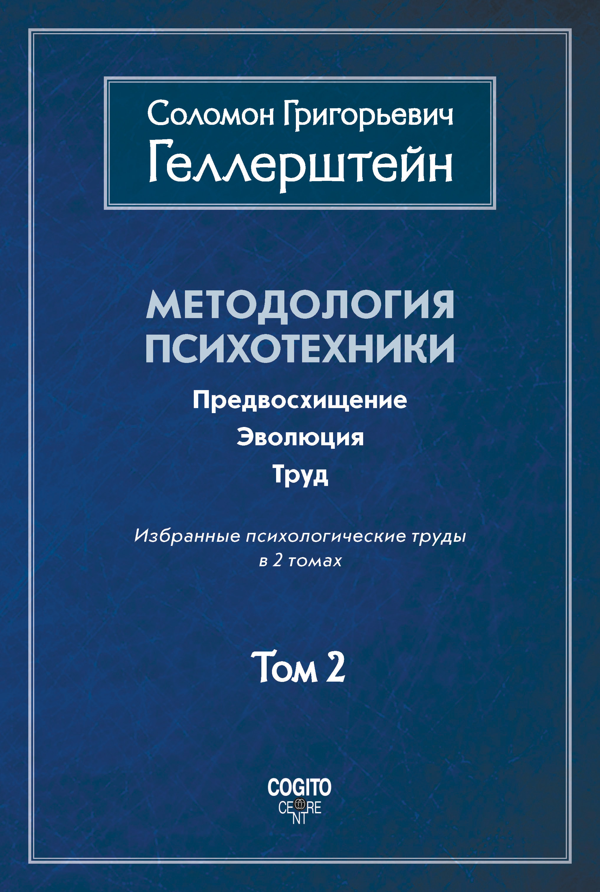 Обложка книги «Методология психотехники. Предвосхищение. Эволюция. Труд. Избранные психологические труды. Том 2»