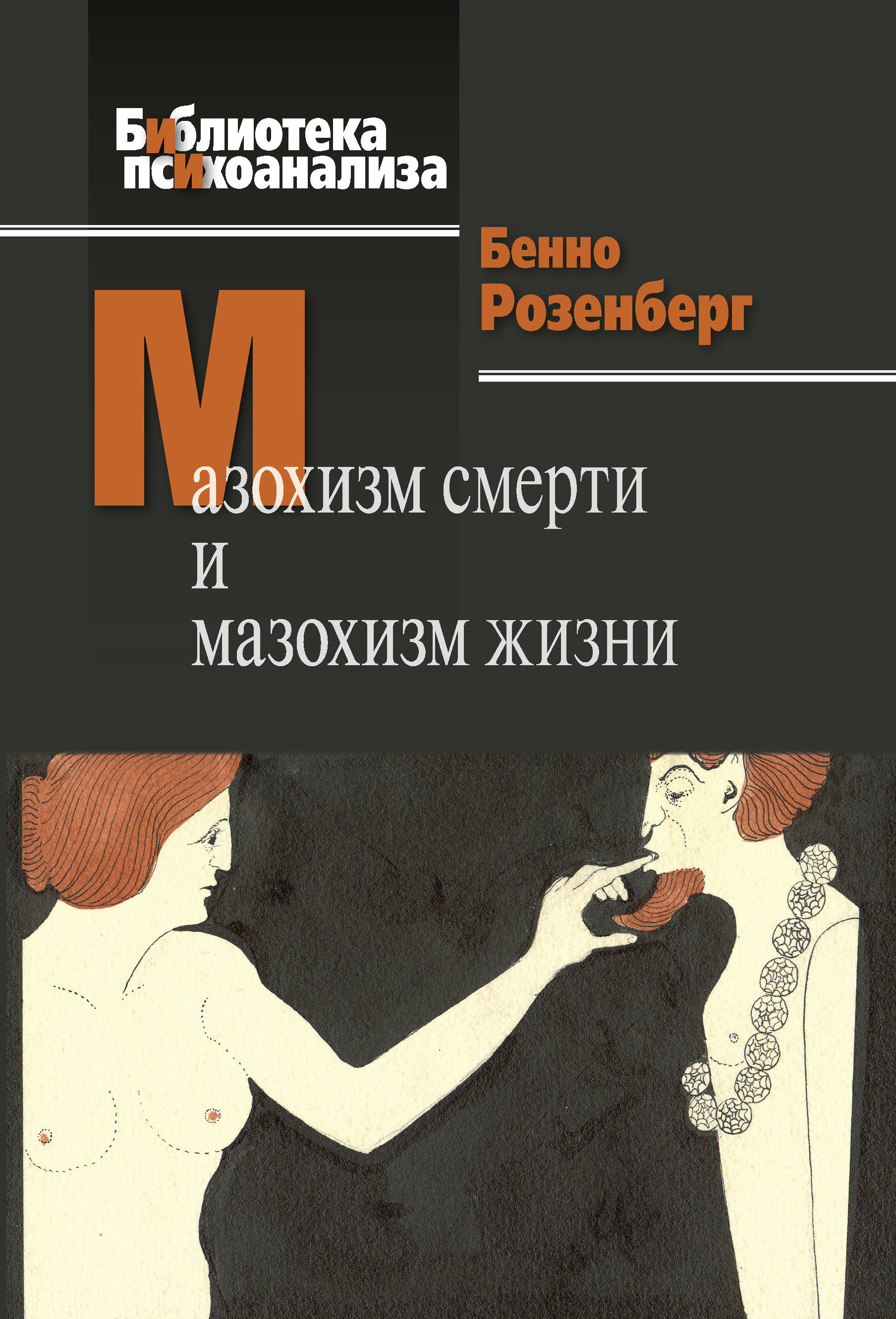 Обложка книги «Мазохизм смерти и мазохизм жизни»