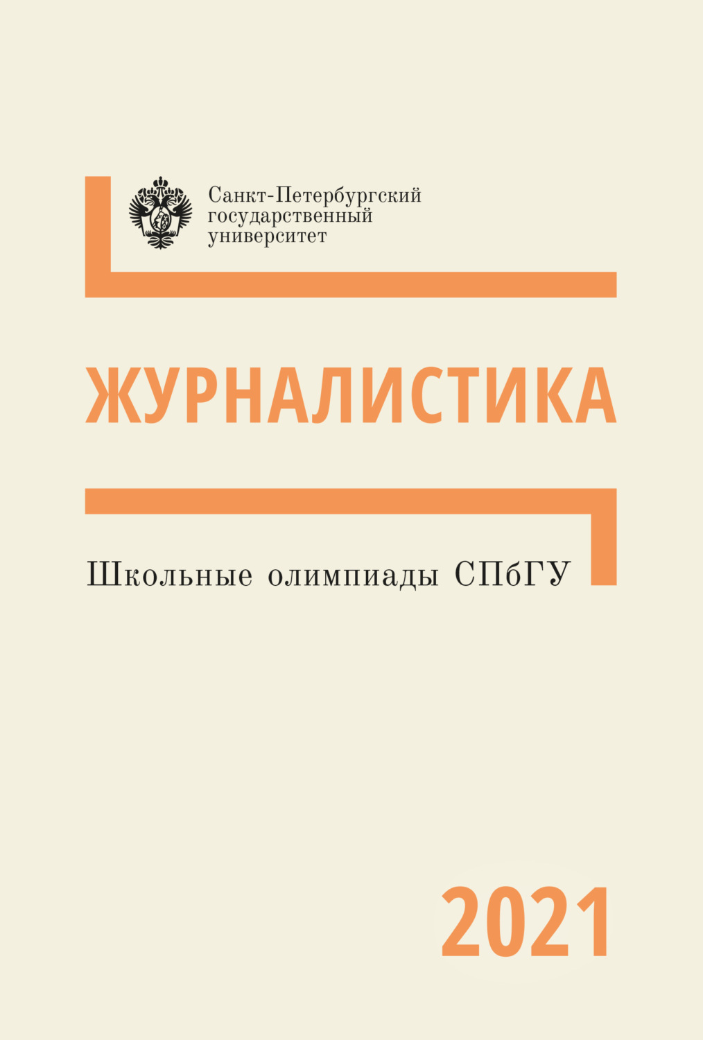 Обложка книги «Журналистика. Школьные олимпиады СПбГУ 2021»