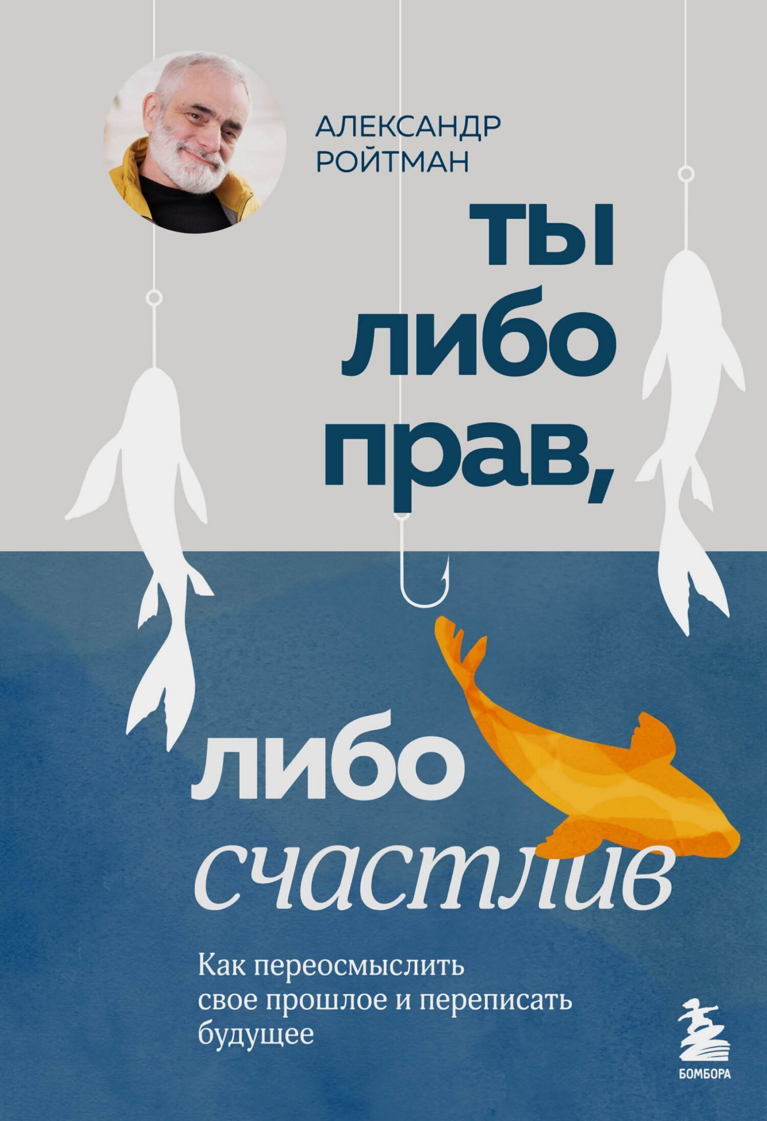 Обложка книги «Ты либо прав, либо счастлив. Как переосмыслить свое прошлое и переписать будущее»