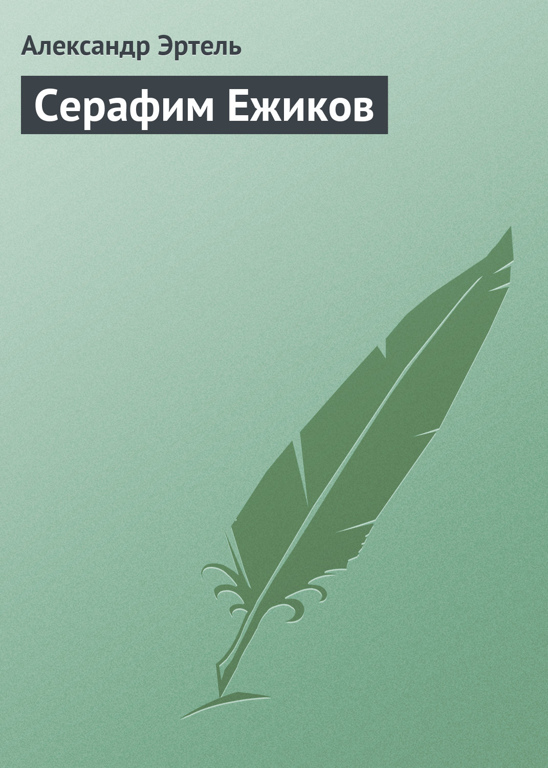 Обложка книги «Серафим Ежиков»