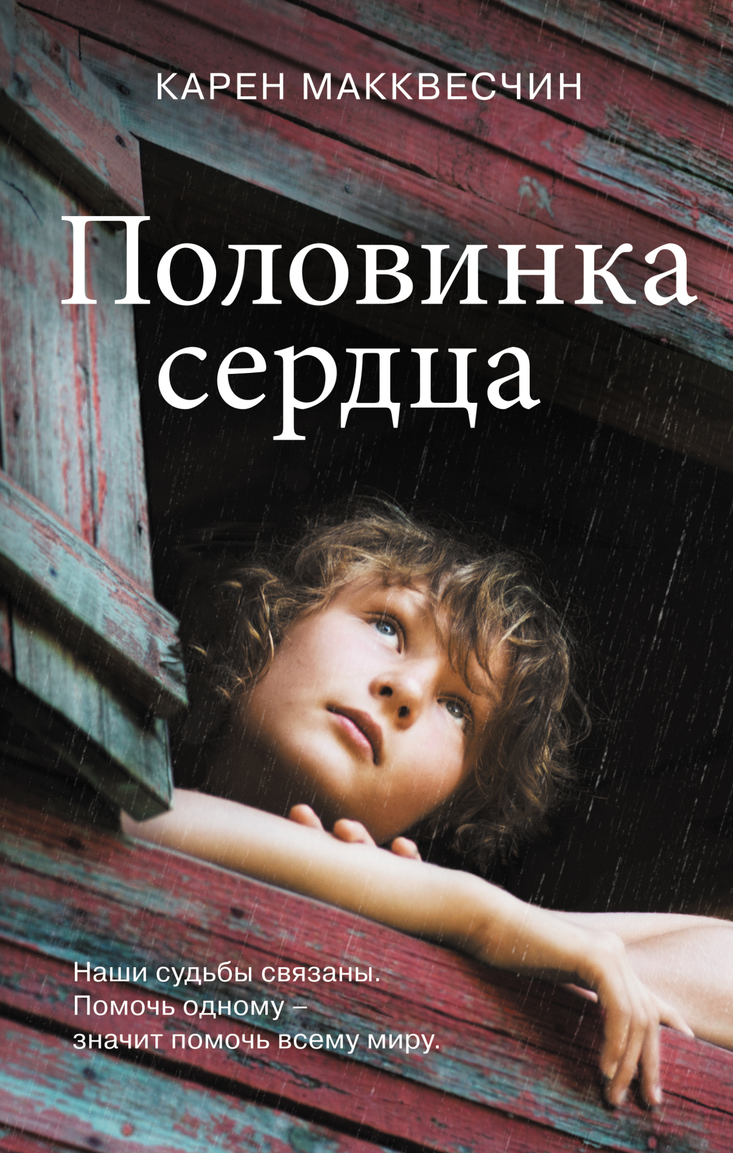 Обложка книги «Половинка сердца»